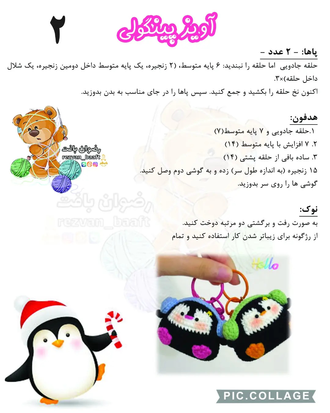 آموزش رایگان آویز پینگولی - طرح و راهنمای گام به گام بافتنی