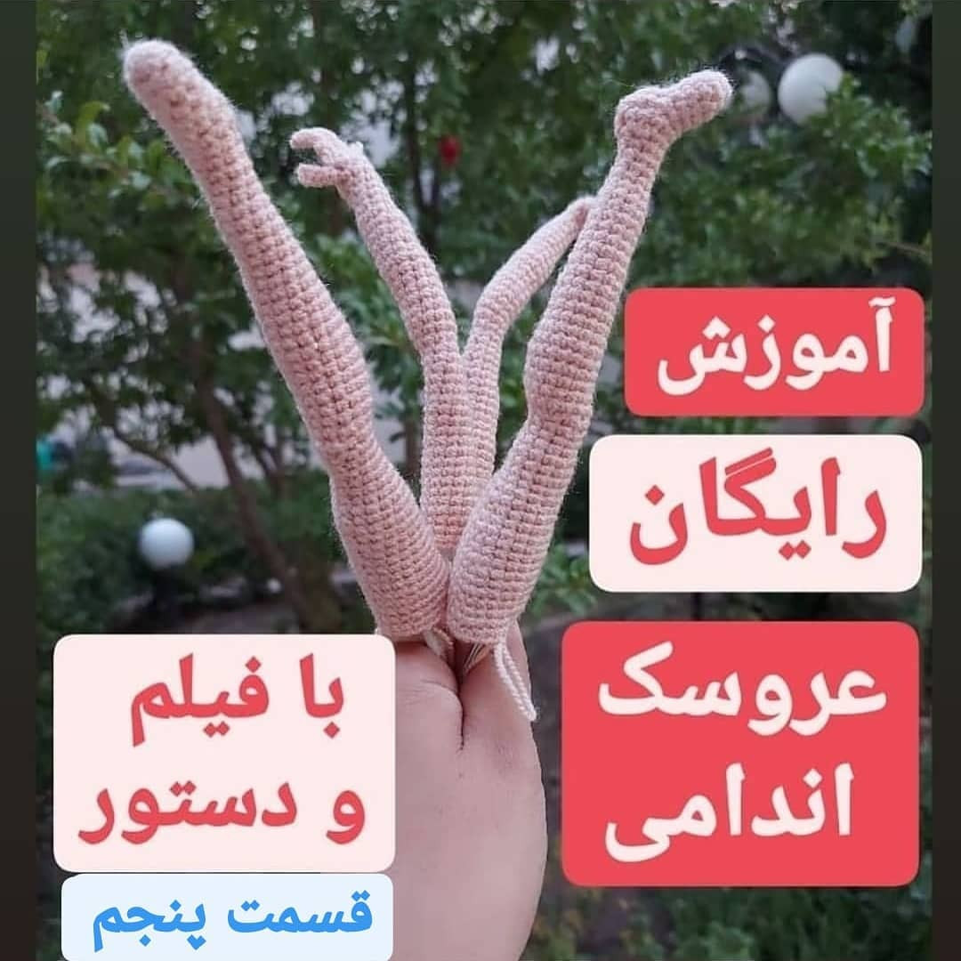 آموزش رایگان عروسک اندامی قسمت پنجم: بافتن پا چپ و راست (دستور کامل)