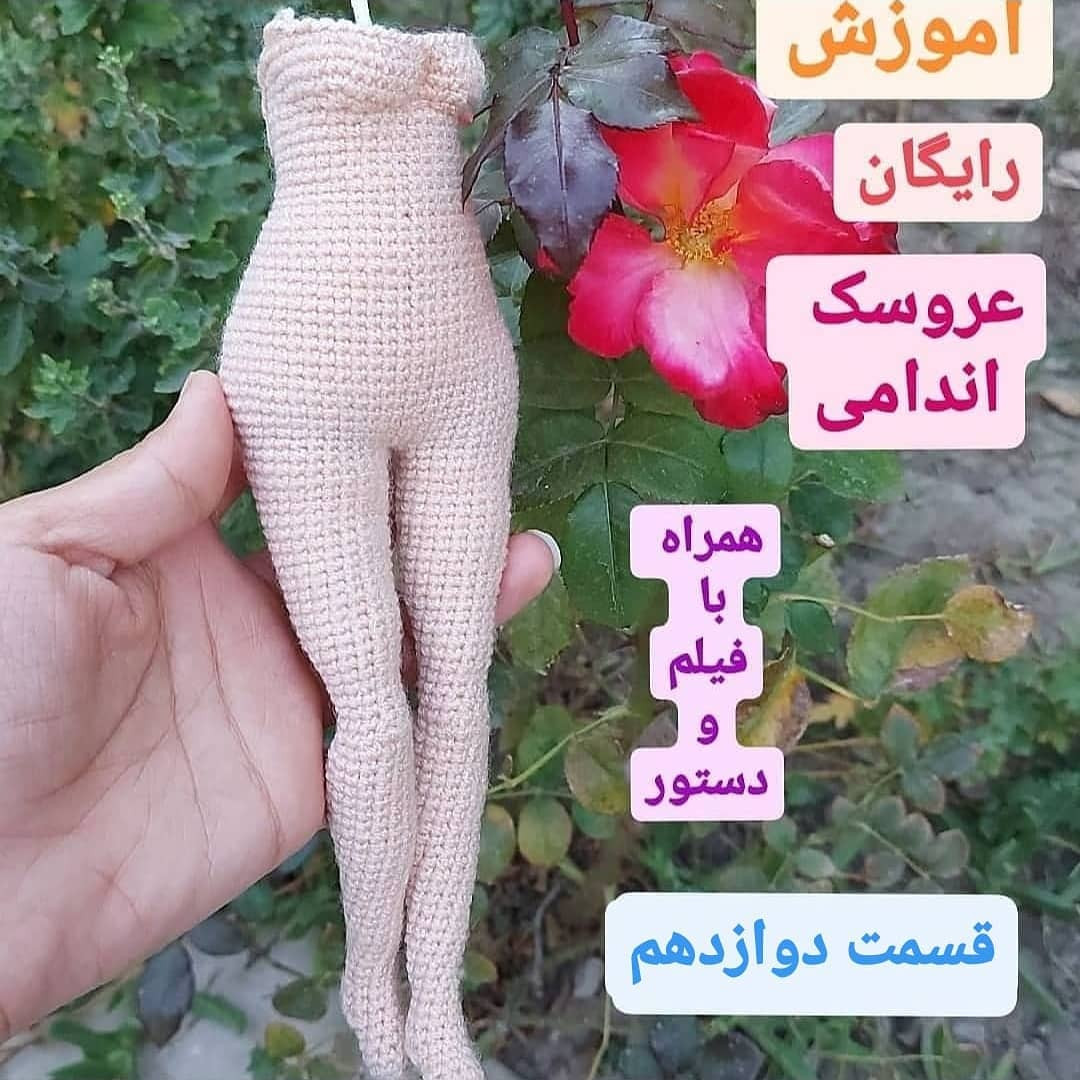 آموزش رایگان بافتن عروسک اندامی قسمت هفتم: آموزش ساخت باسن عروسک به همراه دستور و فیلم