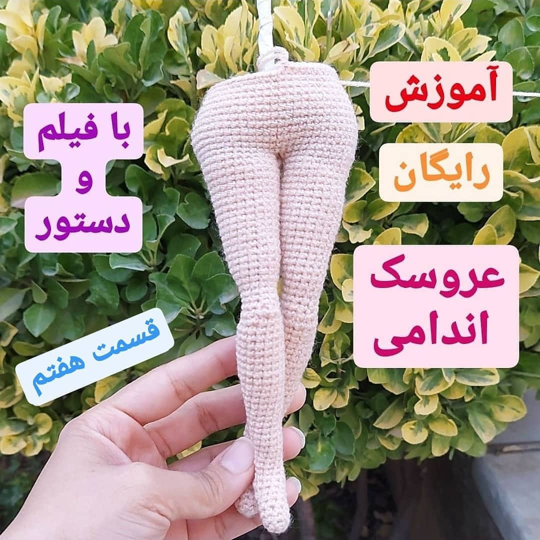 آموزش رایگان بافتن عروسک اندامی قسمت هفتم: آموزش ساخت باسن عروسک به همراه دستور و فیلم