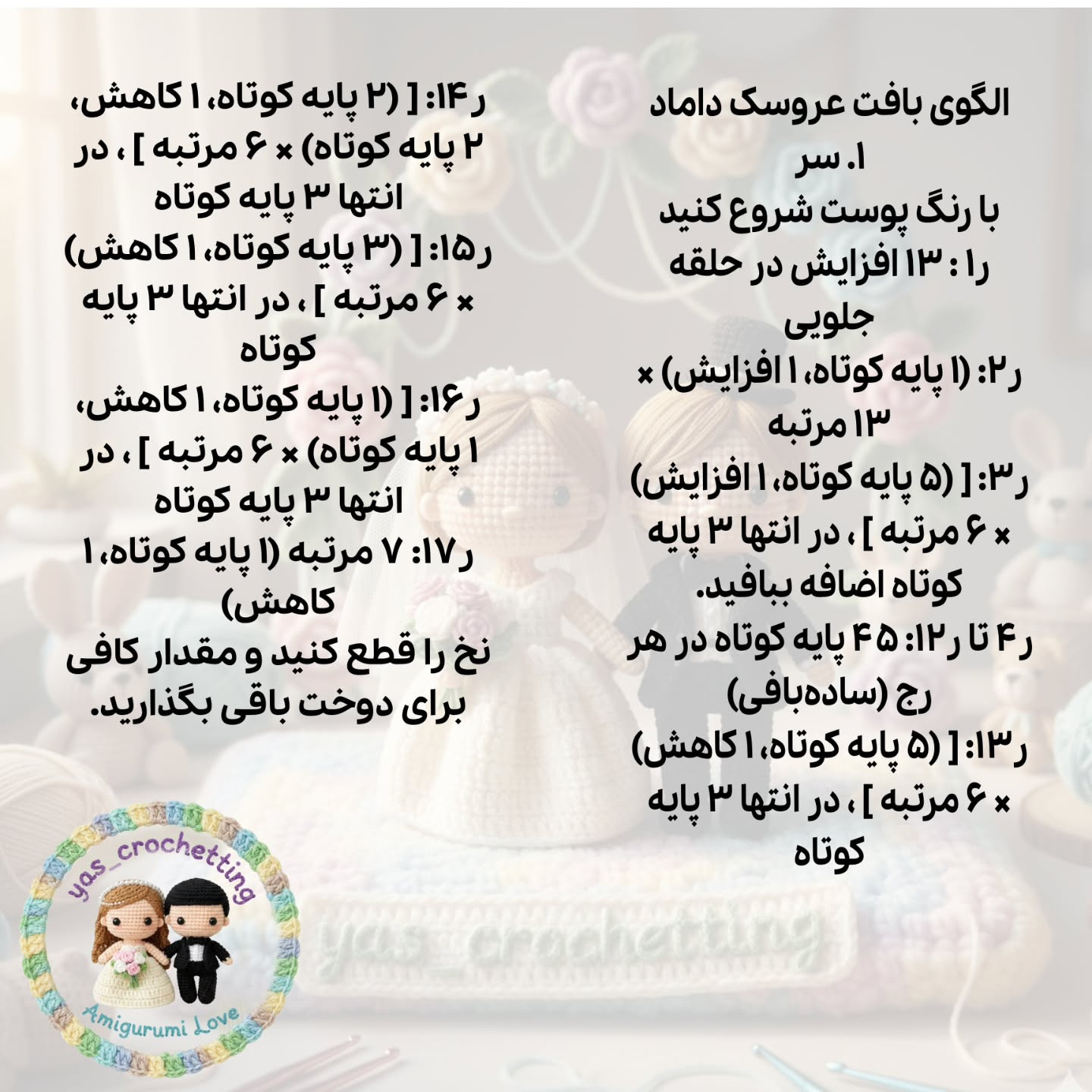 الگوی بافت عروسک داماد و عروس مینیمال