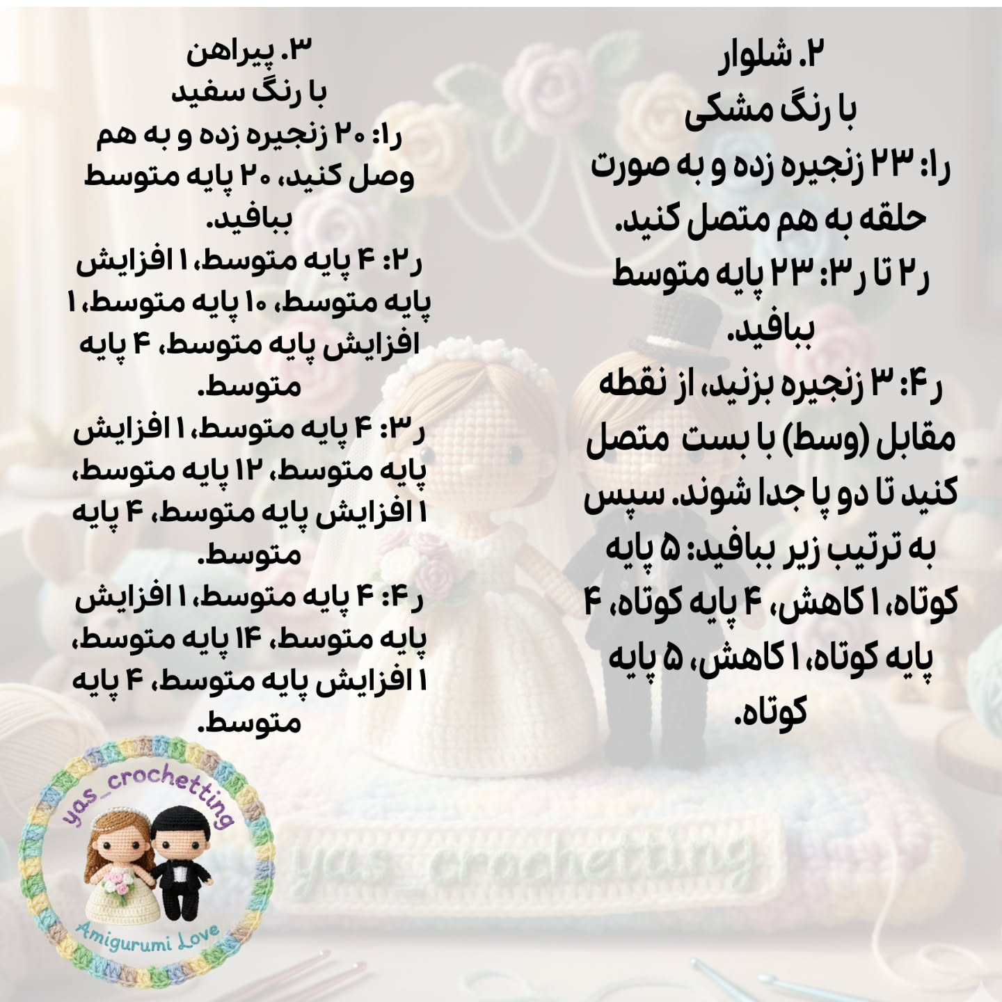 الگوی بافت عروسک داماد و عروس مینیمال