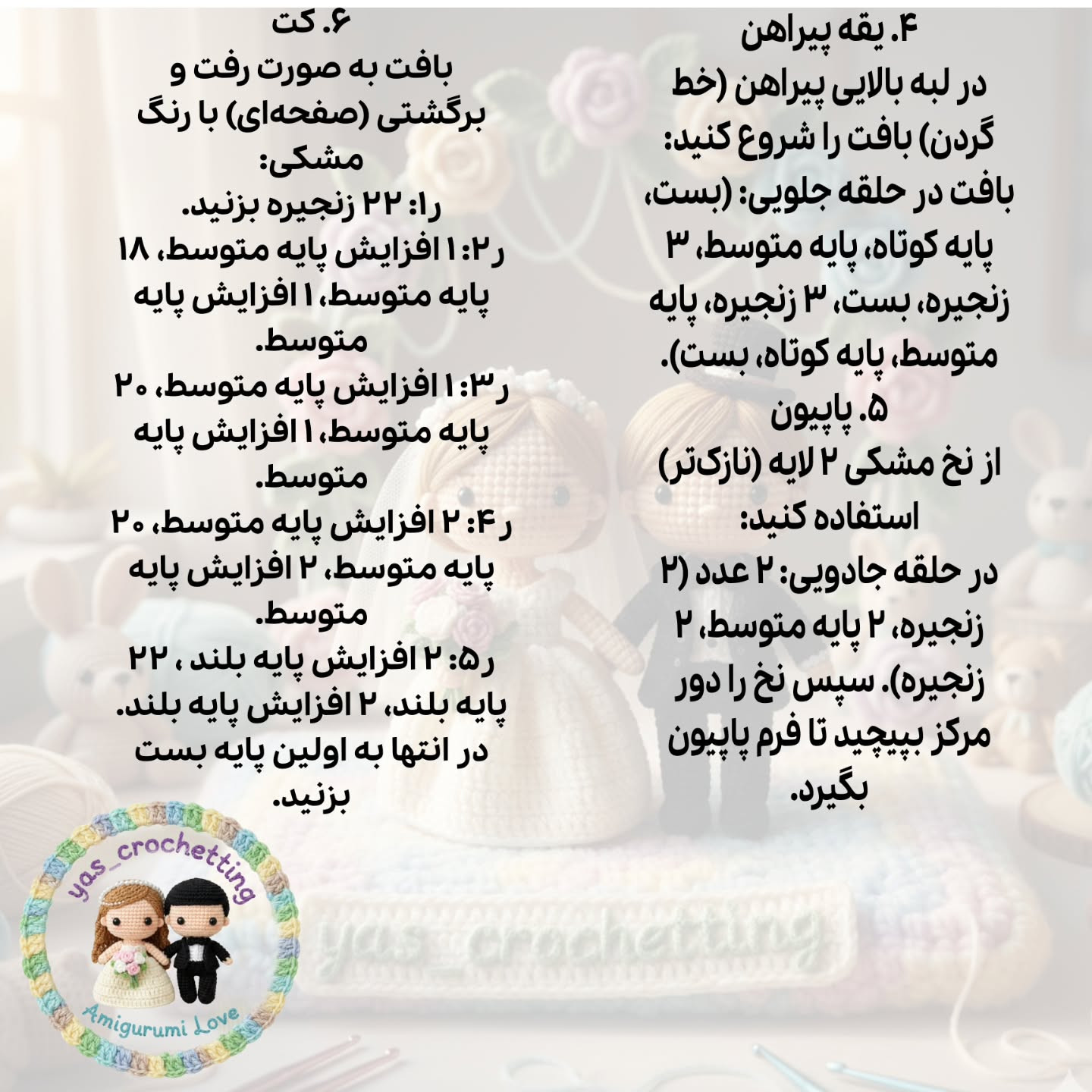 الگوی بافت عروسک داماد و عروس مینیمال
