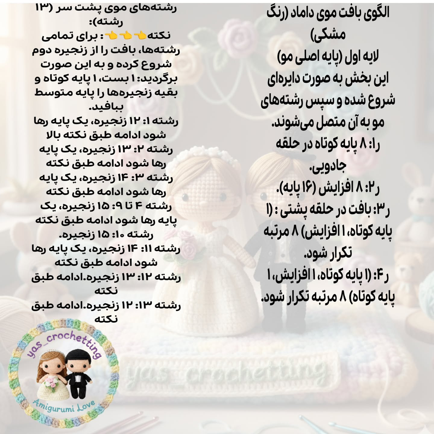 الگوی بافت عروسک داماد و عروس مینیمال