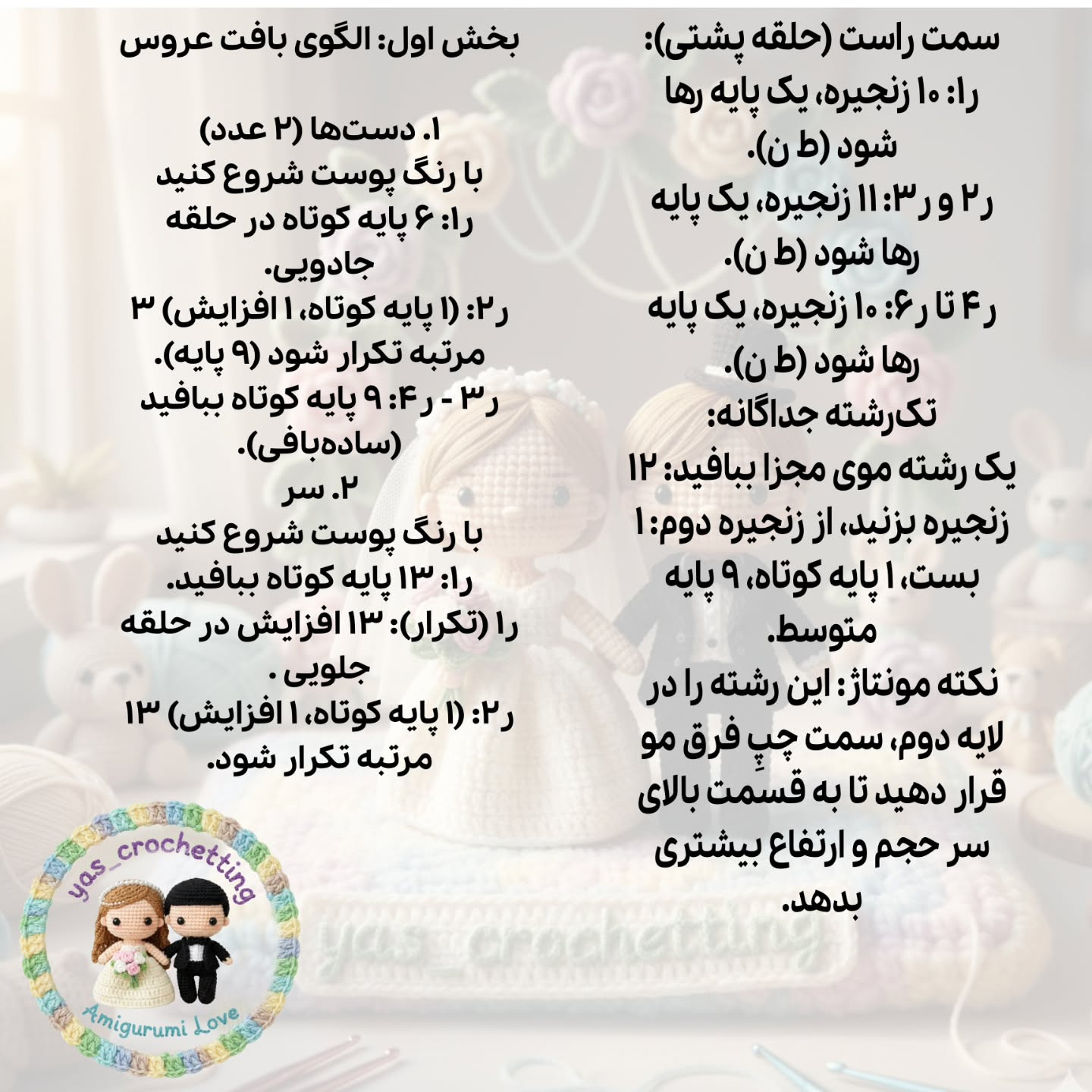 الگوی بافت عروسک داماد و عروس مینیمال