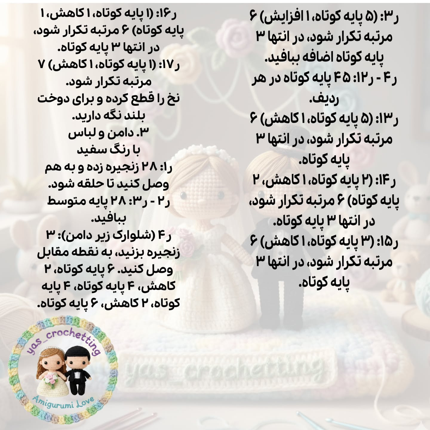 الگوی بافت عروسک داماد و عروس مینیمال