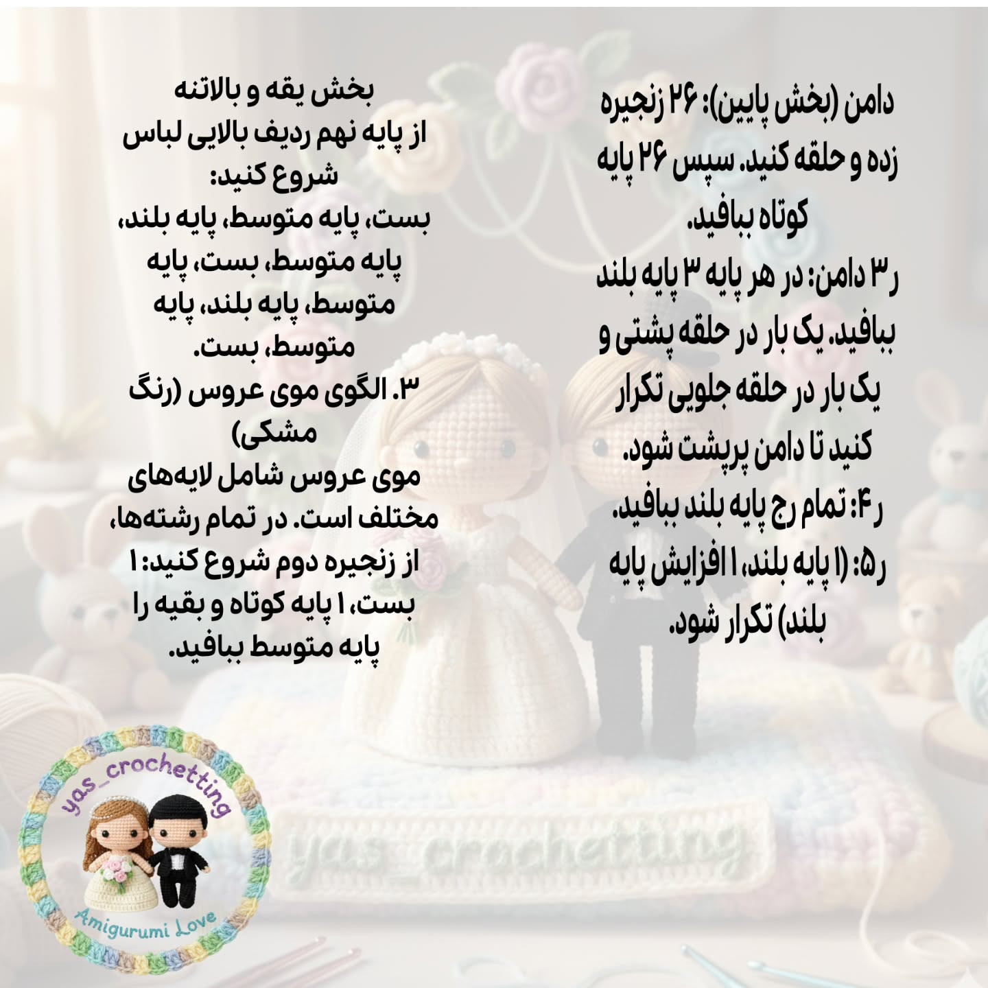 الگوی بافت عروسک داماد و عروس مینیمال