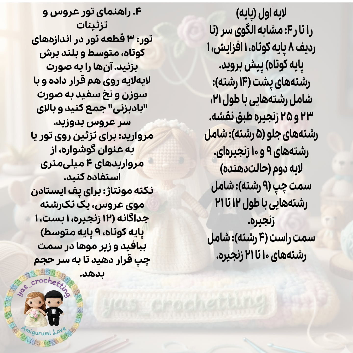 الگوی بافت عروسک داماد و عروس مینیمال