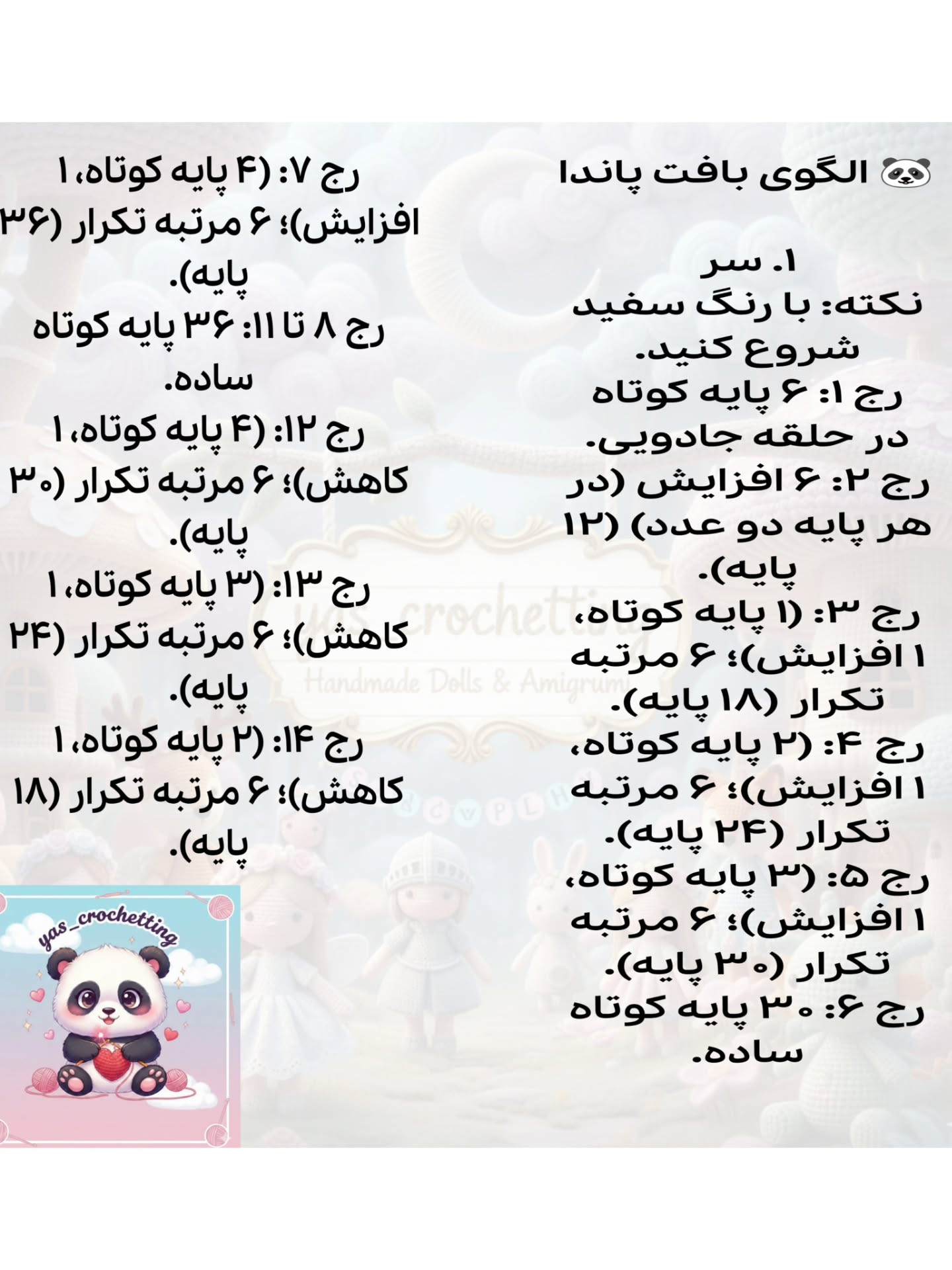 الگوی بافت پاندا: آموزش گام به گام ساخت عروسک پاندا با توتن