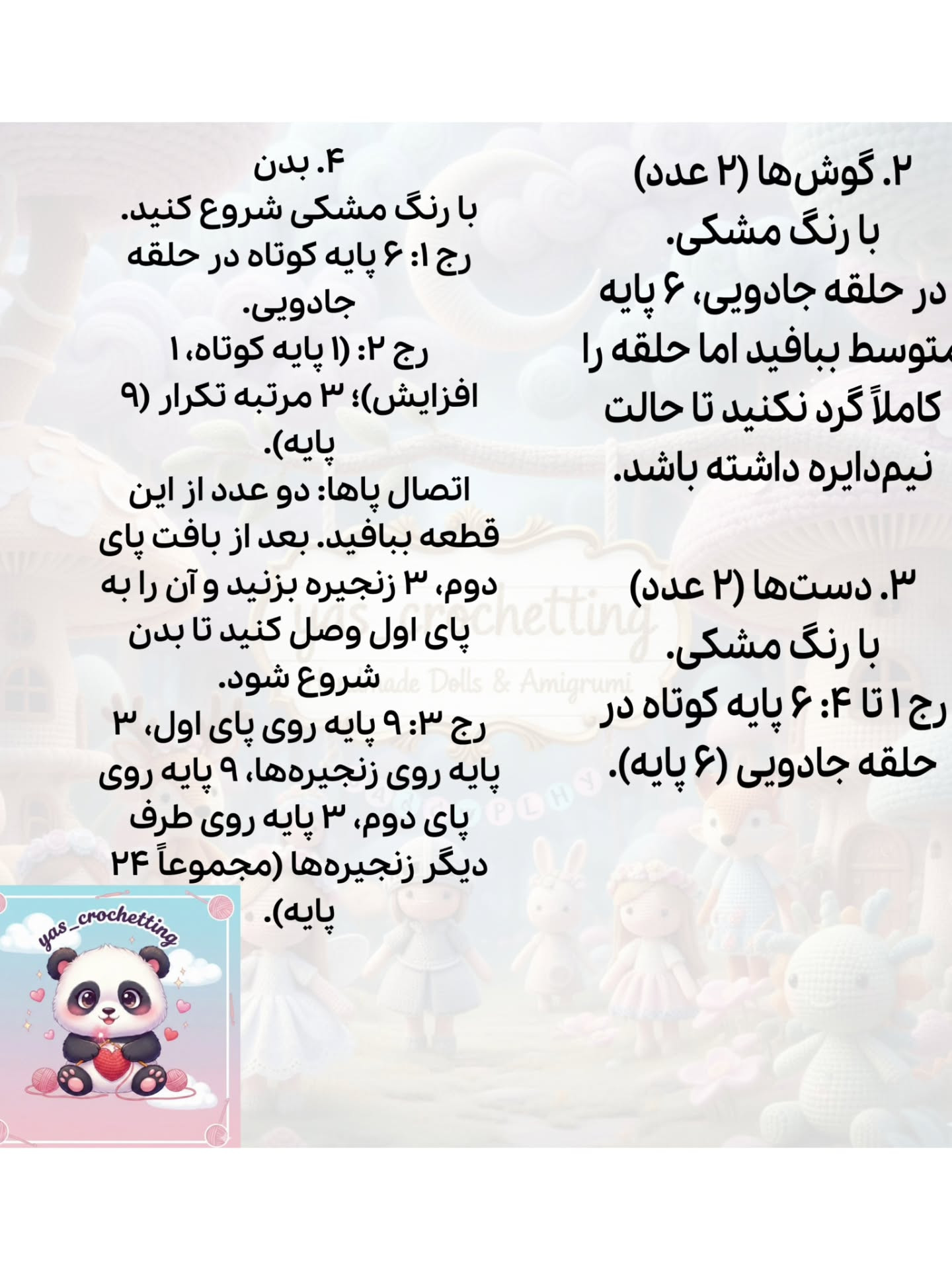 الگوی بافت پاندا: آموزش گام به گام ساخت عروسک پاندا با توتن