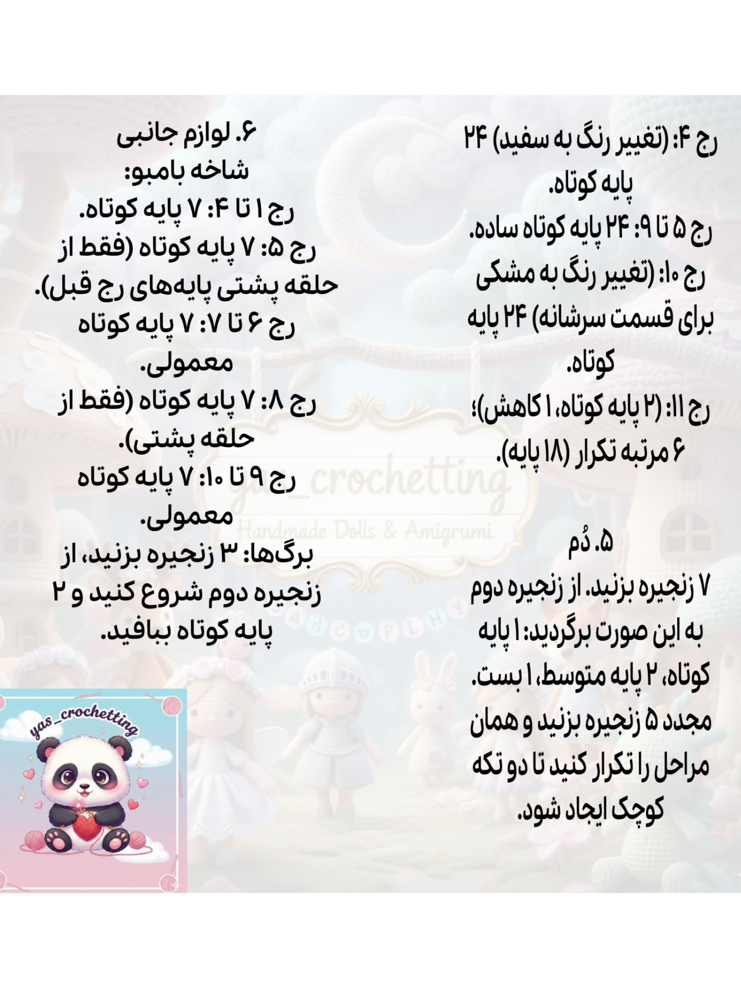 الگوی بافت پاندا: آموزش گام به گام ساخت عروسک پاندا با توتن