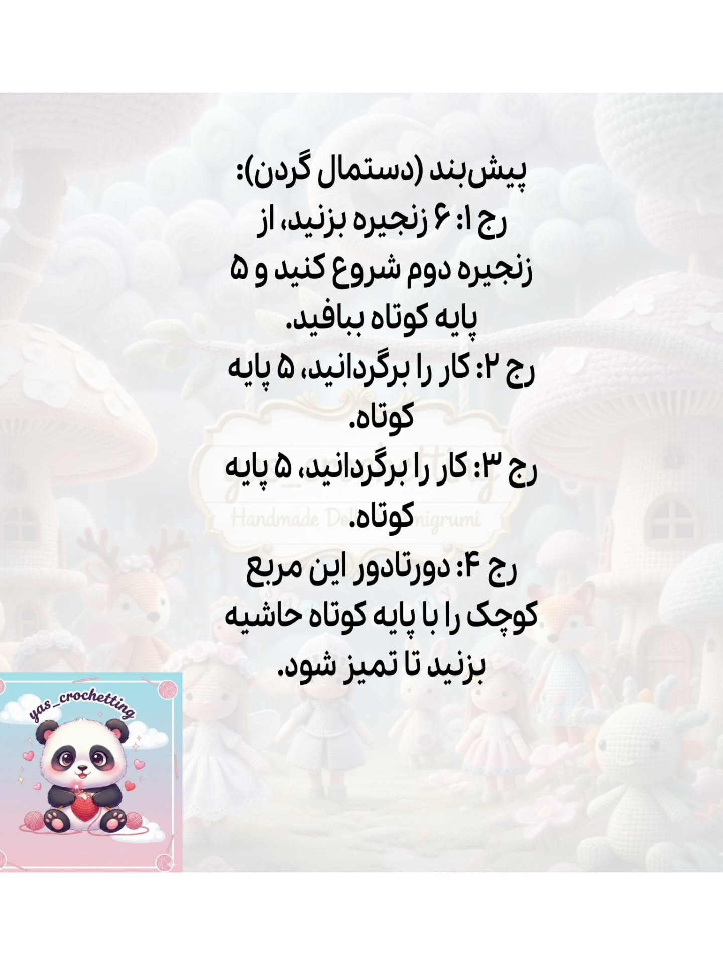 الگوی بافت پاندا: آموزش گام به گام ساخت عروسک پاندا با توتن