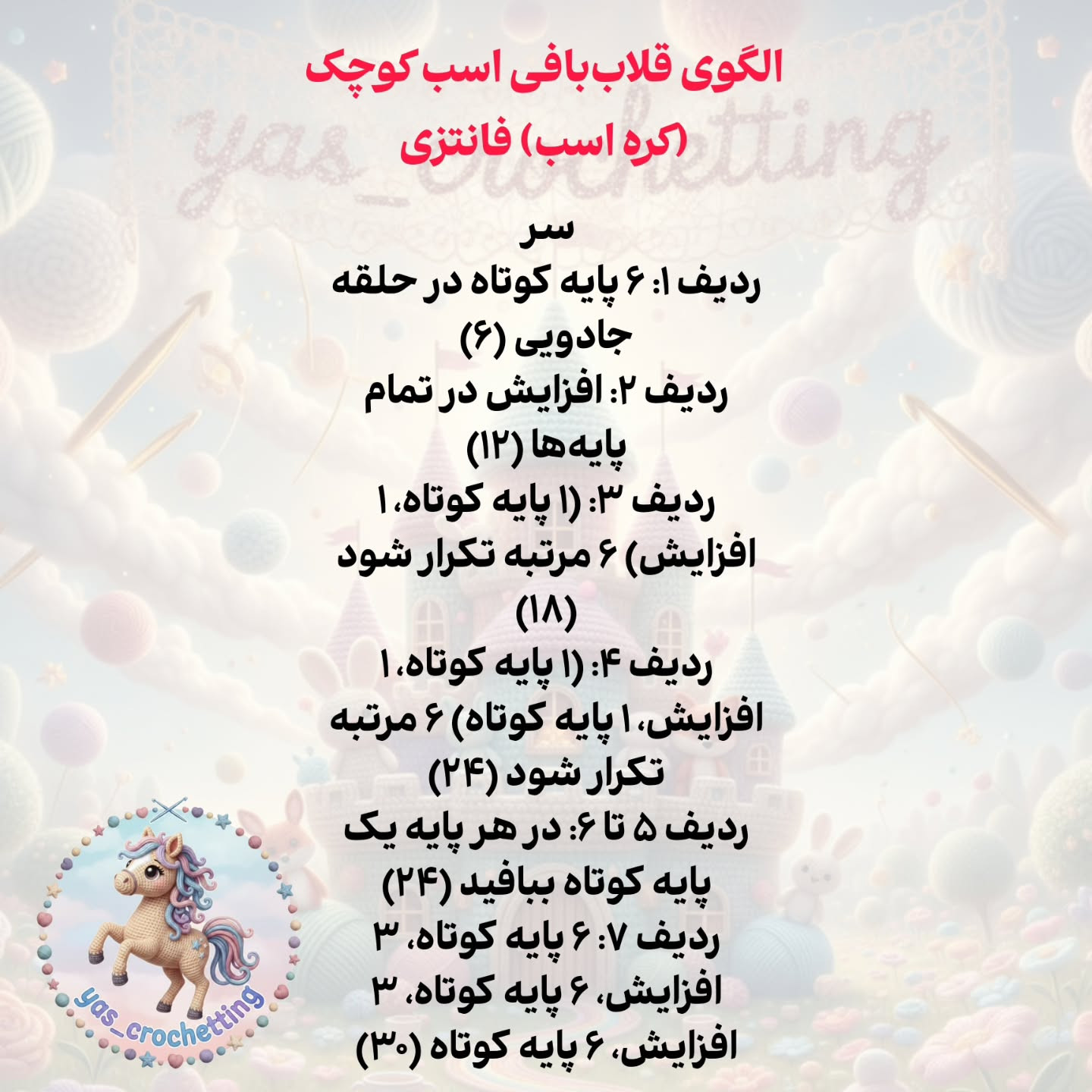 الگوی قلاب بافی اسب کوچک (کره اسب) فانتزی - راهنمای گام به گام ساخت سر و بدن
