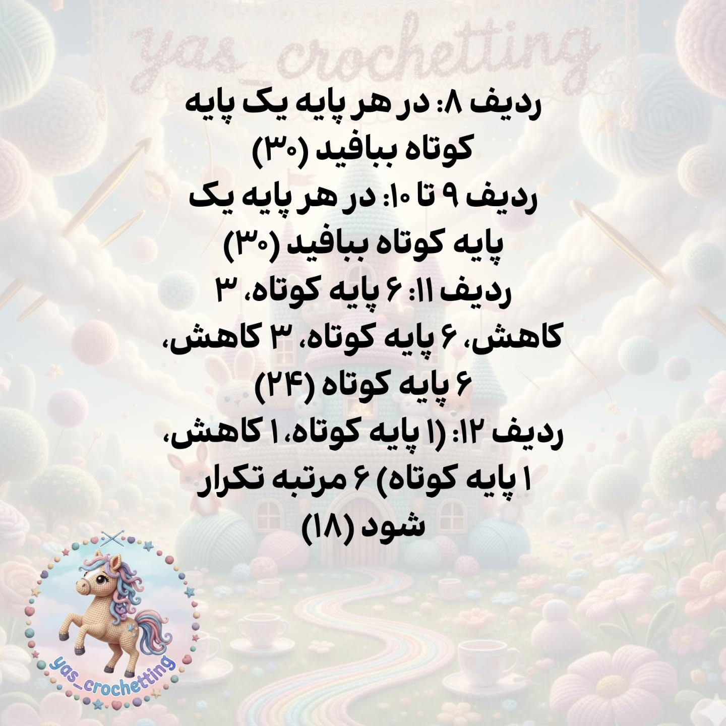 الگوی قلاب بافی اسب کوچک (کره اسب) فانتزی - راهنمای گام به گام ساخت سر و بدن