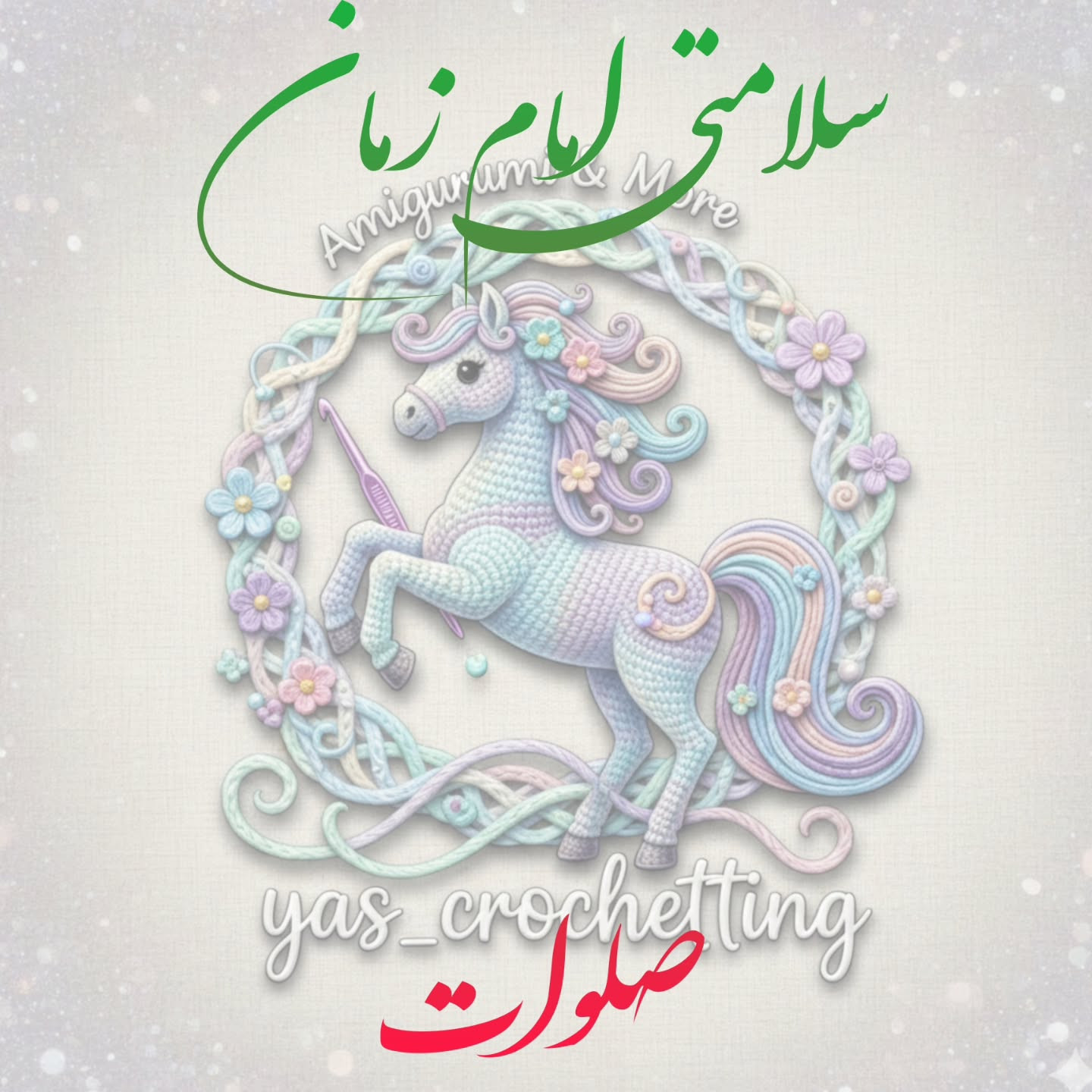 الگوی قلاب بافی اسب کوچک (کره اسب) فانتزی - راهنمای گام به گام ساخت سر و بدن