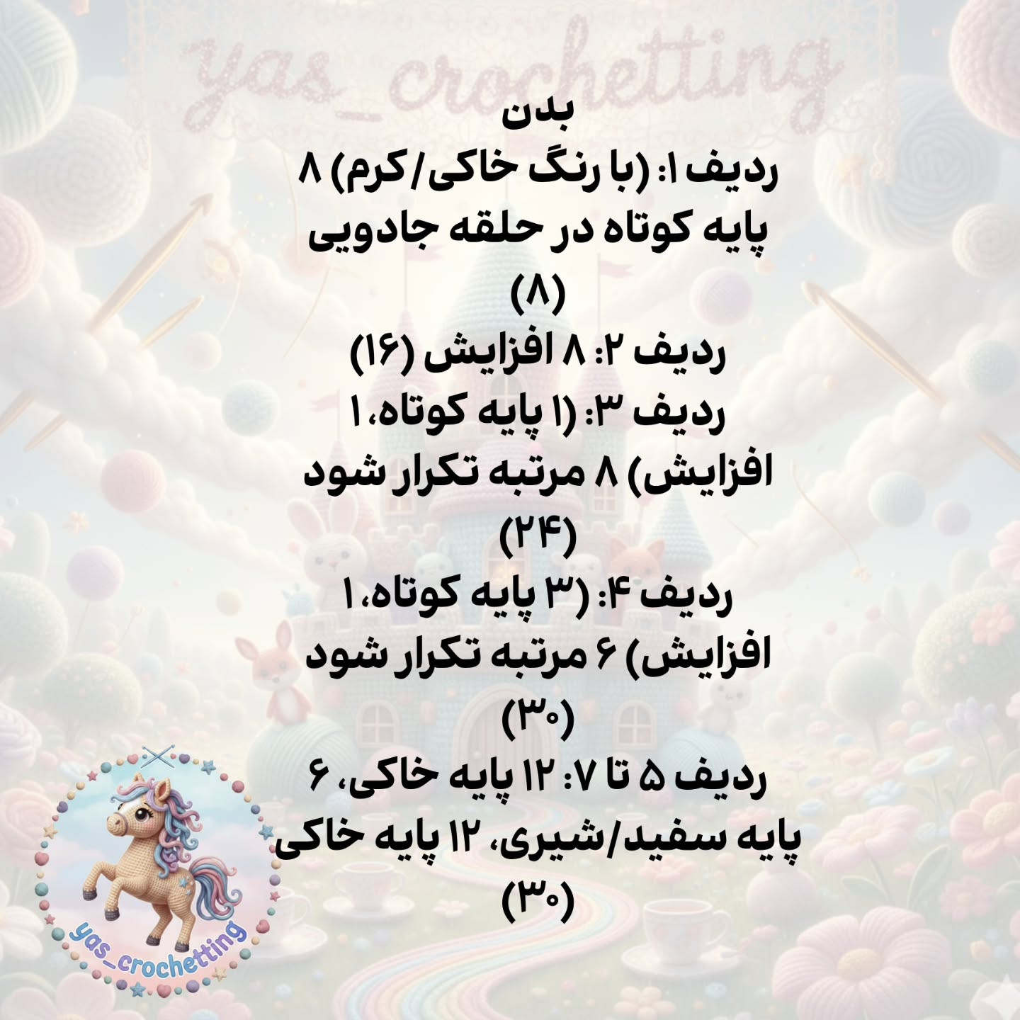 الگوی قلاب بافی اسب کوچک (کره اسب) فانتزی - راهنمای گام به گام ساخت سر و بدن