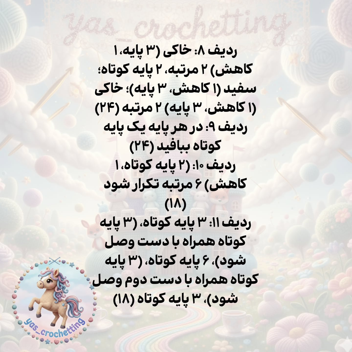 الگوی قلاب بافی اسب کوچک (کره اسب) فانتزی - راهنمای گام به گام ساخت سر و بدن