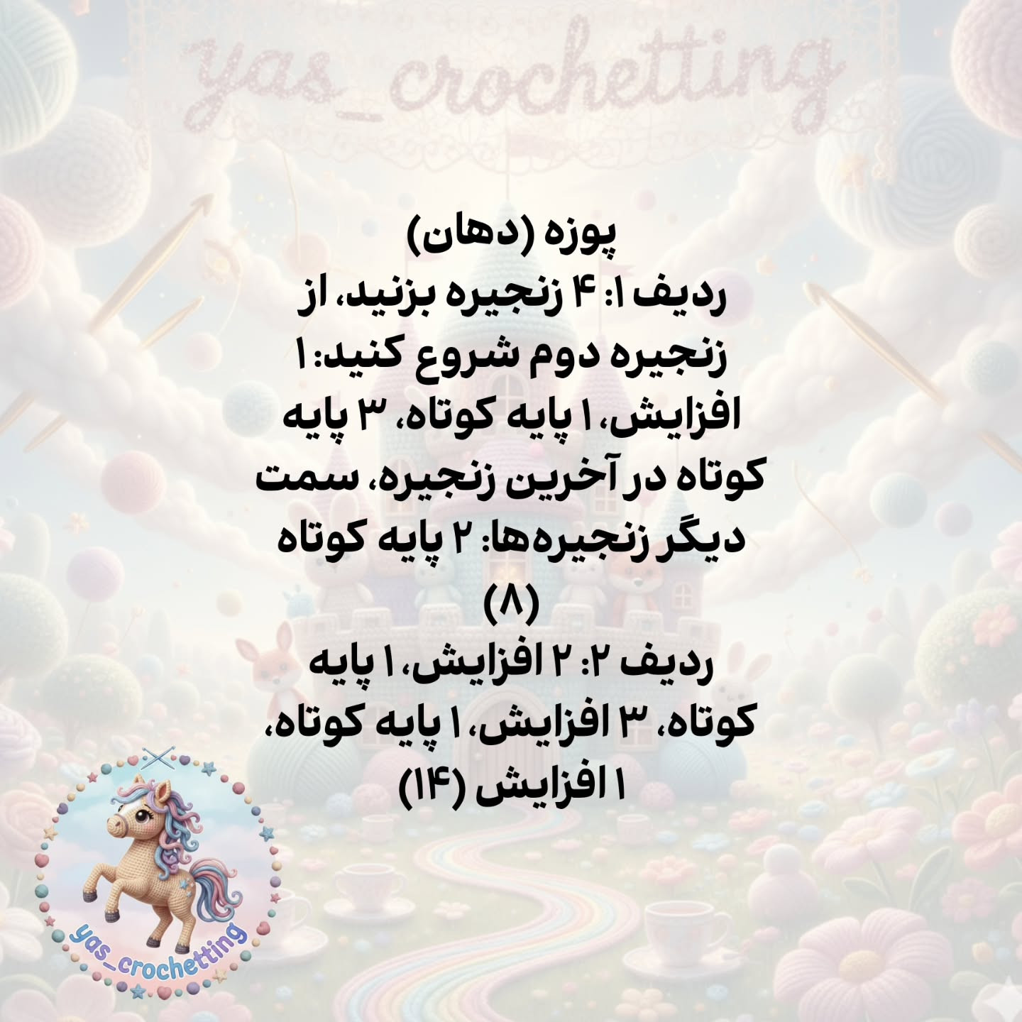 الگوی قلاب بافی اسب کوچک (کره اسب) فانتزی - راهنمای گام به گام ساخت سر و بدن