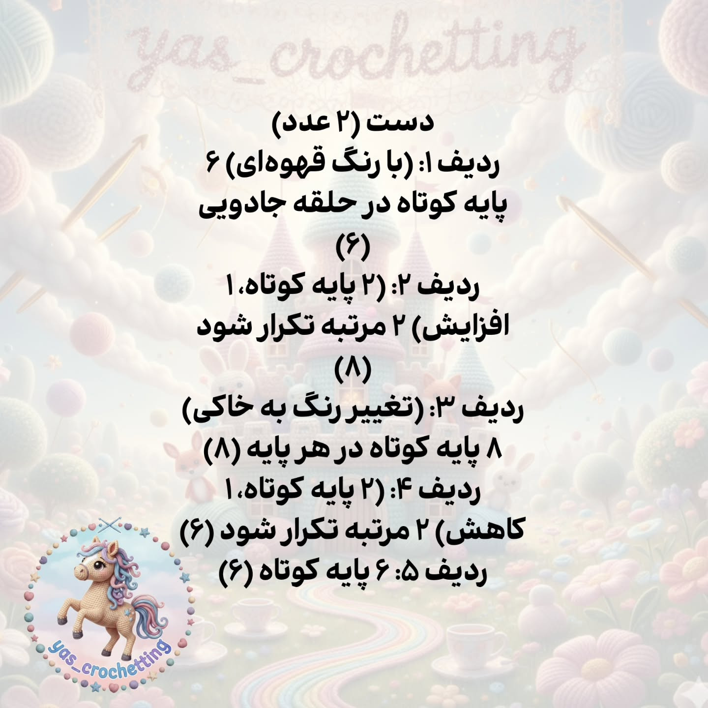 الگوی قلاب بافی اسب کوچک (کره اسب) فانتزی - راهنمای گام به گام ساخت سر و بدن