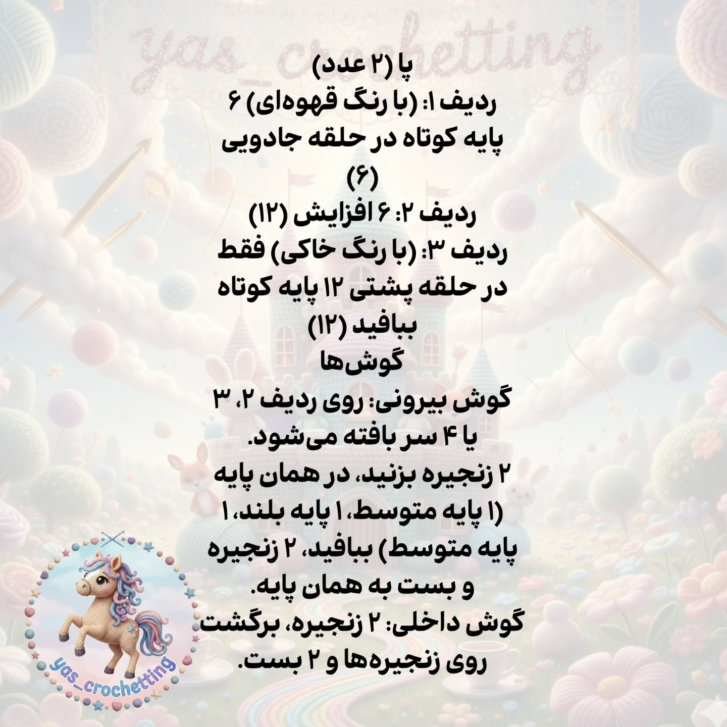 الگوی قلاب بافی اسب کوچک (کره اسب) فانتزی - راهنمای گام به گام ساخت سر و بدن