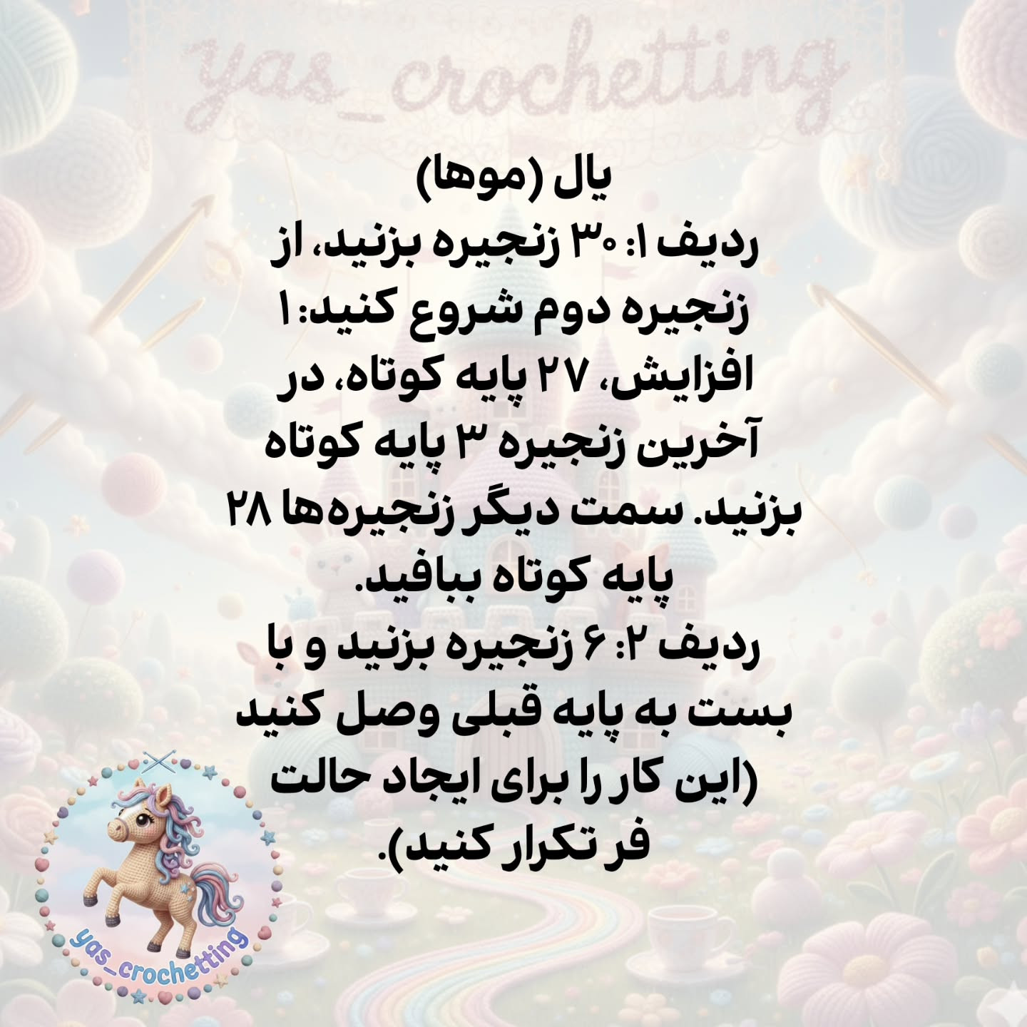 الگوی قلاب بافی اسب کوچک (کره اسب) فانتزی - راهنمای گام به گام ساخت سر و بدن