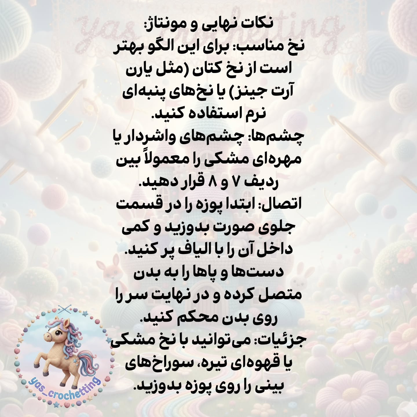 الگوی قلاب بافی اسب کوچک (کره اسب) فانتزی - راهنمای گام به گام ساخت سر و بدن