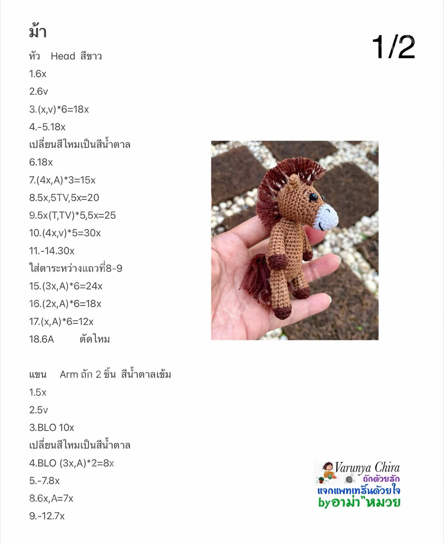 แผนผังถักม้า Amigurumi สีน้ำตาลและขาว