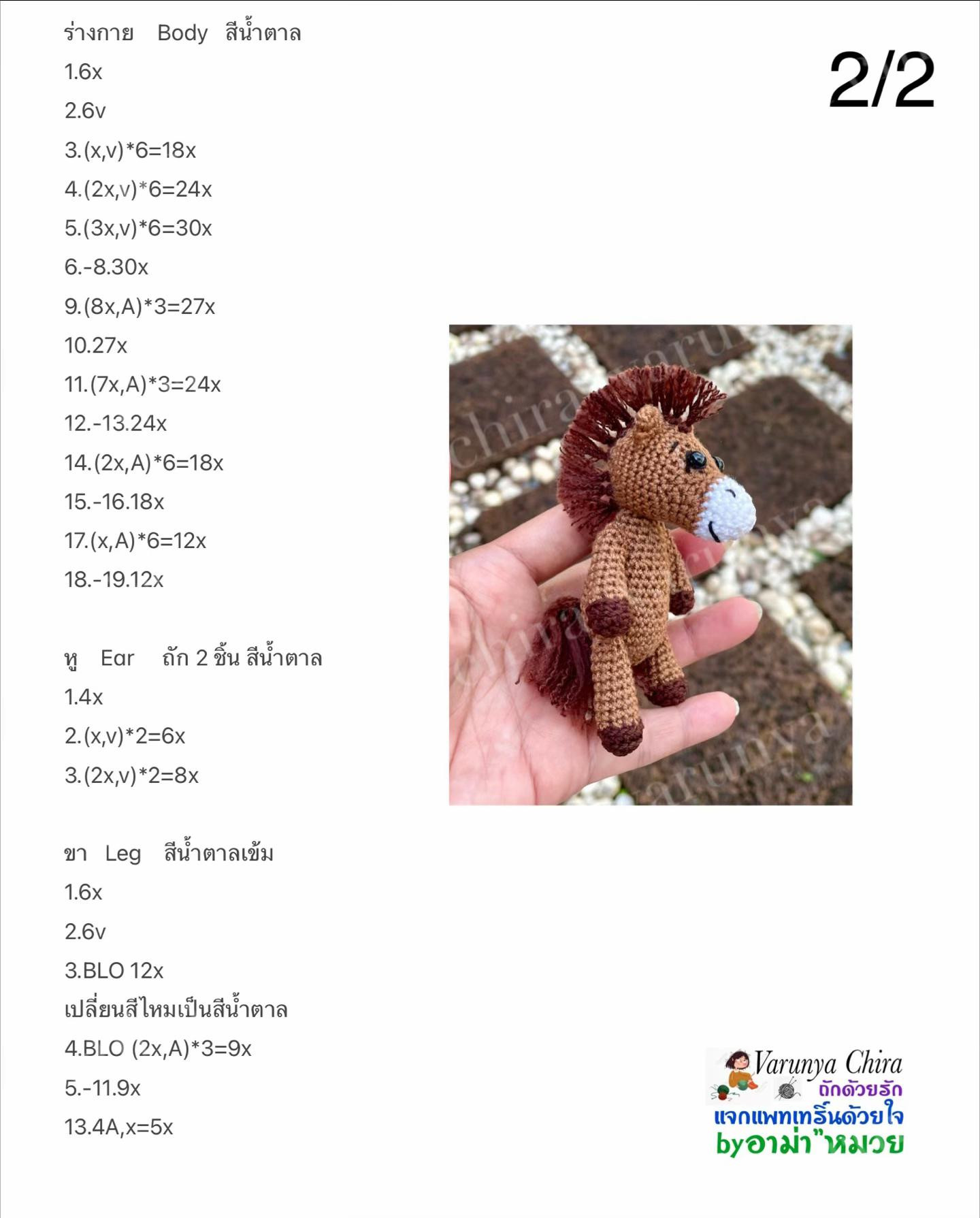แผนผังถักม้า Amigurumi สีน้ำตาลและขาว
