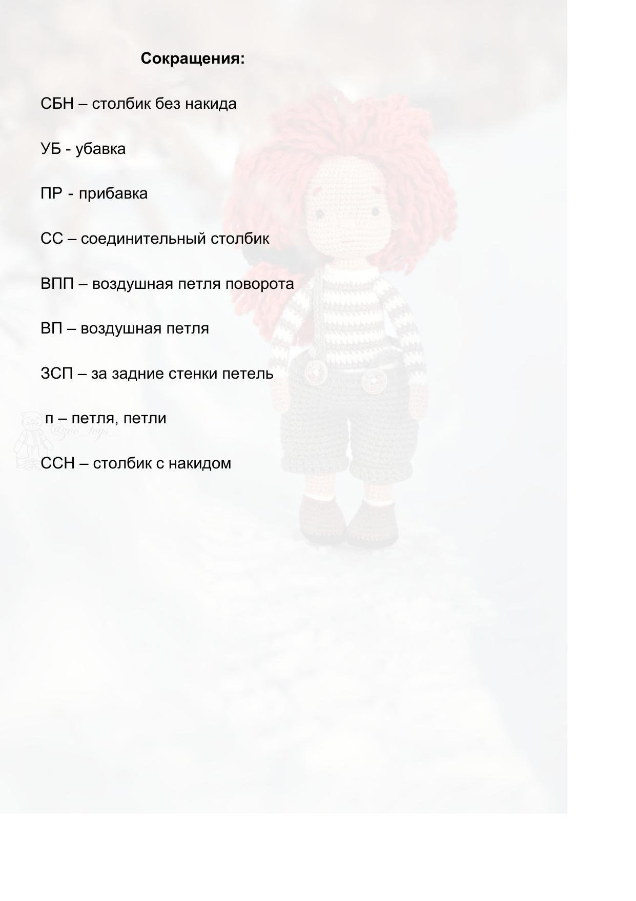 Amigurumi Gerda and Goose: Crochet Pattern with Materials List, Abbreviations, and Step-by-Step Instructions for Arms