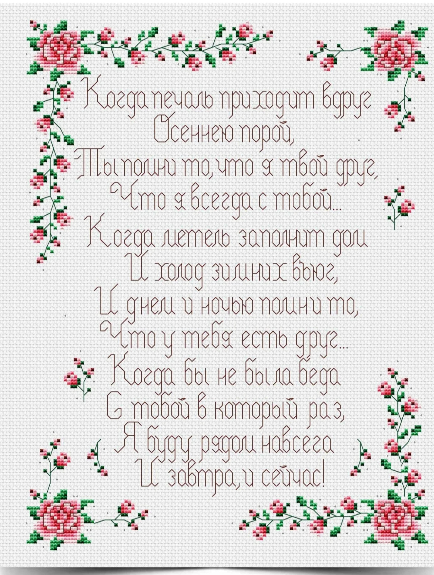 Bảng hướng dẫn thêu chữ thập hình hoa hồng và thơ tiếng Nga về tình bạn