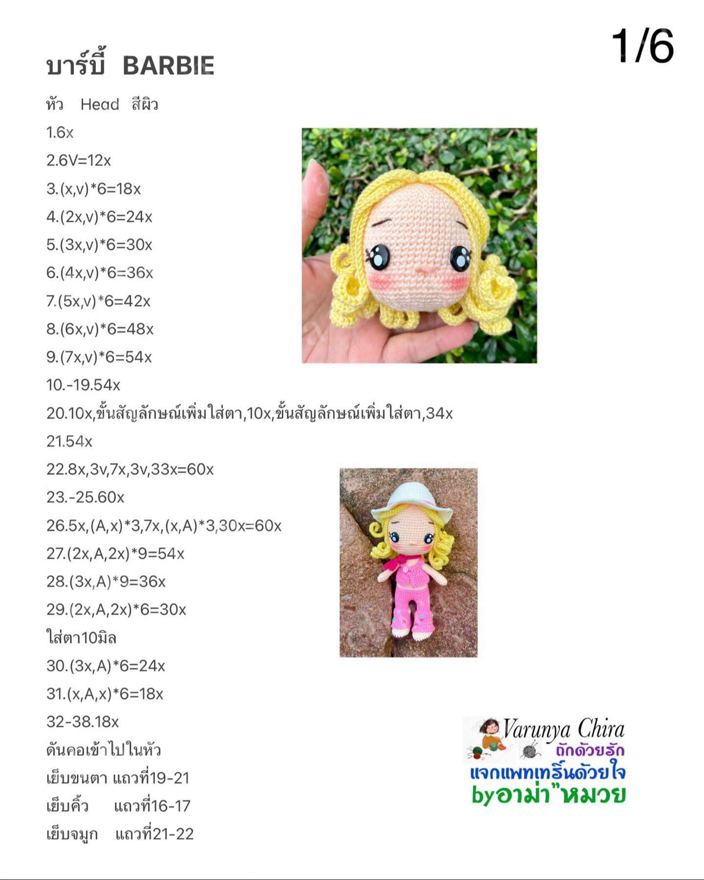 แผนผังถักตุ๊กตาบาร์บี้ Barbie Amigurumi