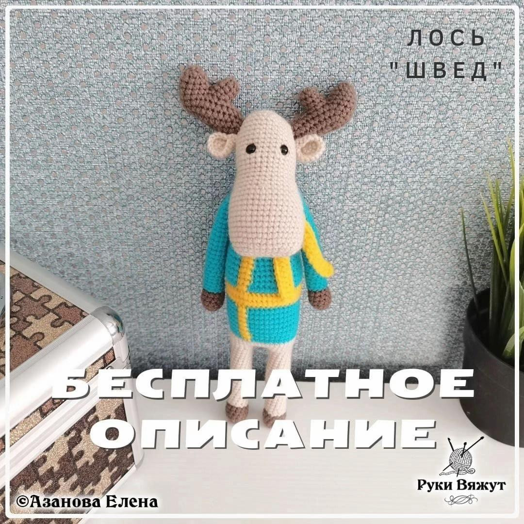 Бесплатная схема амигуруми Лось Швед