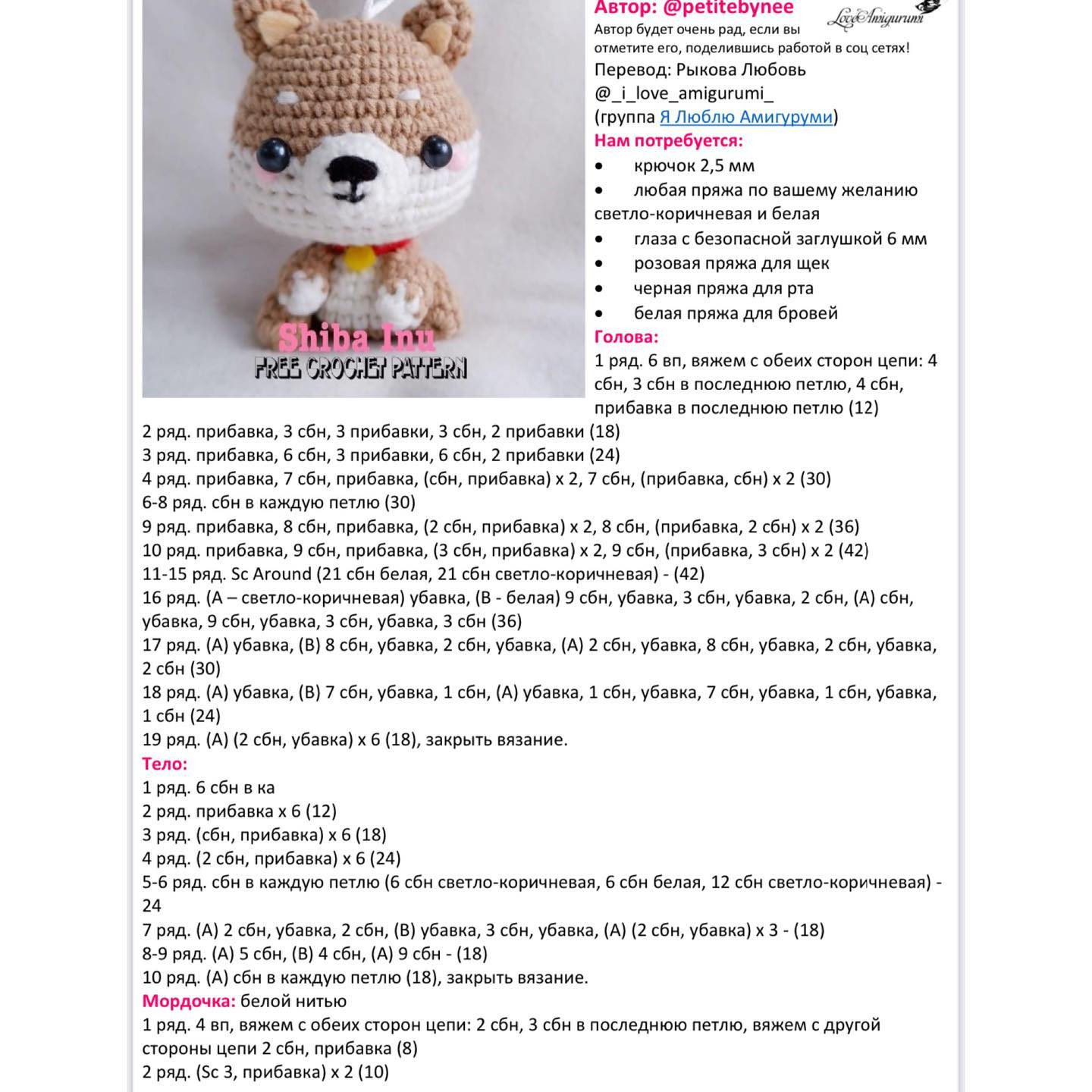 Бесплатная схема амигуруми Сиба-ину (Shiba Inu) крючком