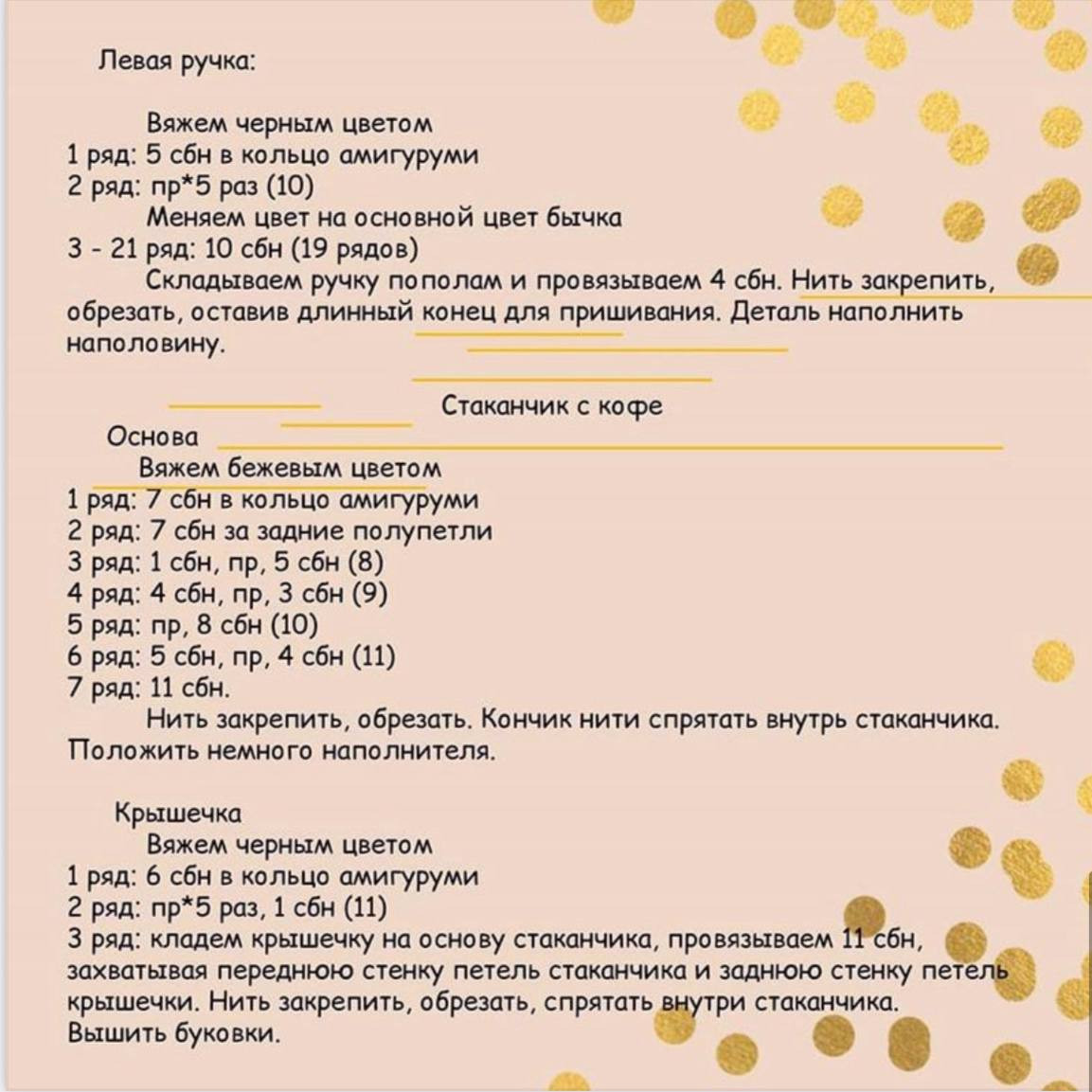 Бесплатная схема вязания амигуруми Бычок Вилли с кофе