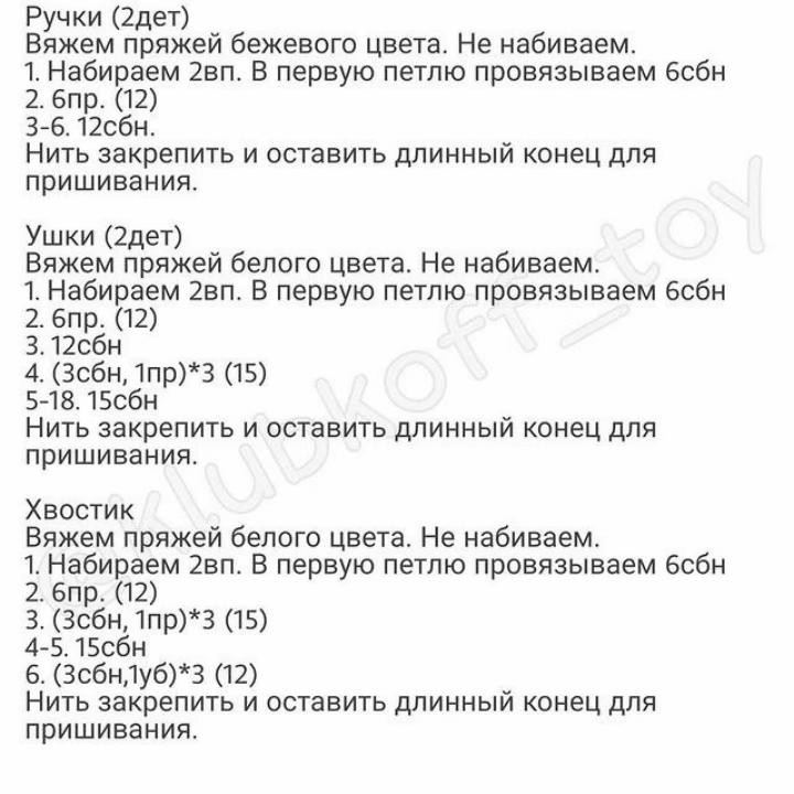 Бесплатная схема вязания амигуруми зайка Дашик