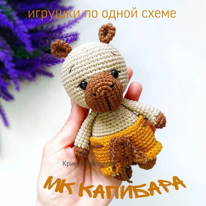 Бесплатная схема вязания крючком амигуруми Капибара: инструкция с фото