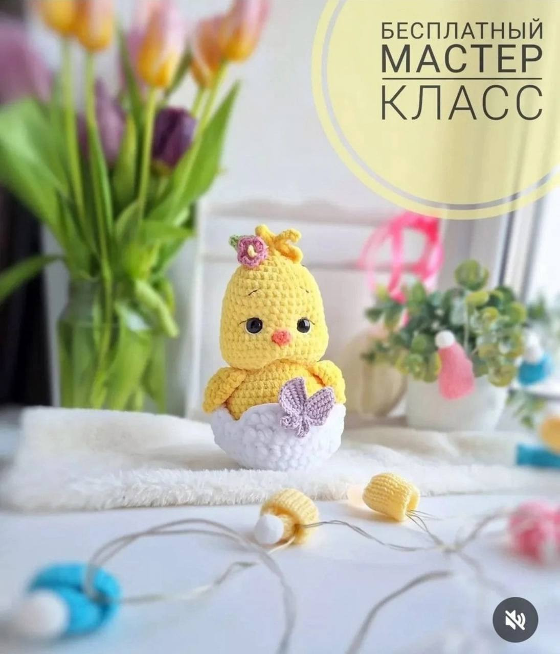 Бесплатная схема вязания крючком милого желтого цыпленка в скорлупе с цветком на голове