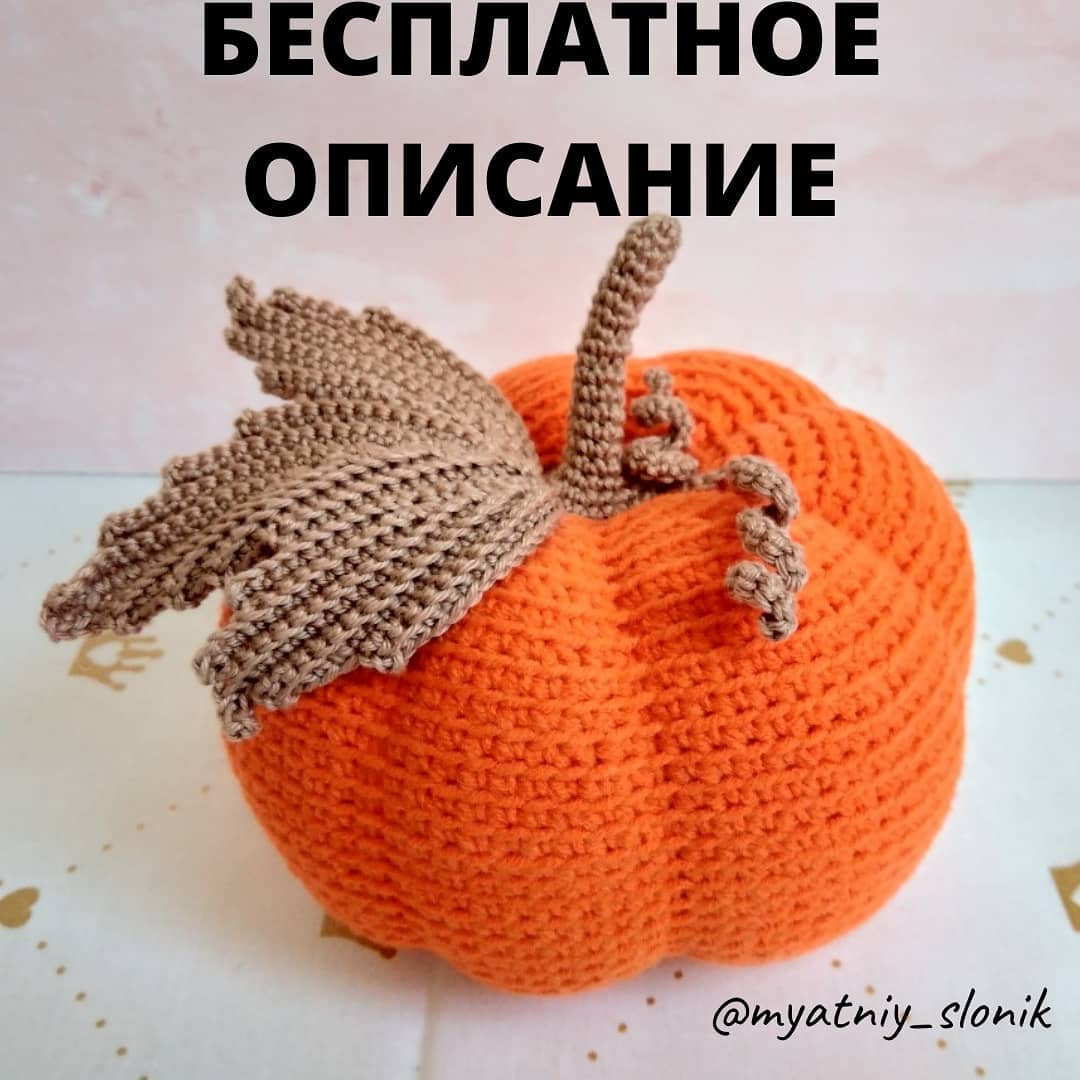 Бесплатная схема вязания крючком тыквы с листьями и хвостиком