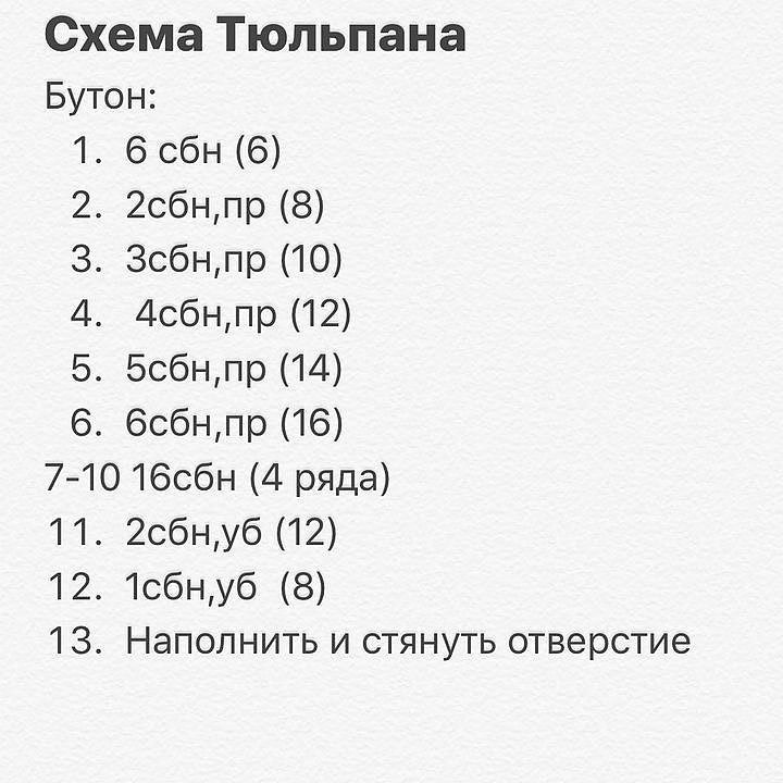 Бесплатная схема вязания крючком тюльпана: пошаговая инструкция бутона, лепестка и стебля