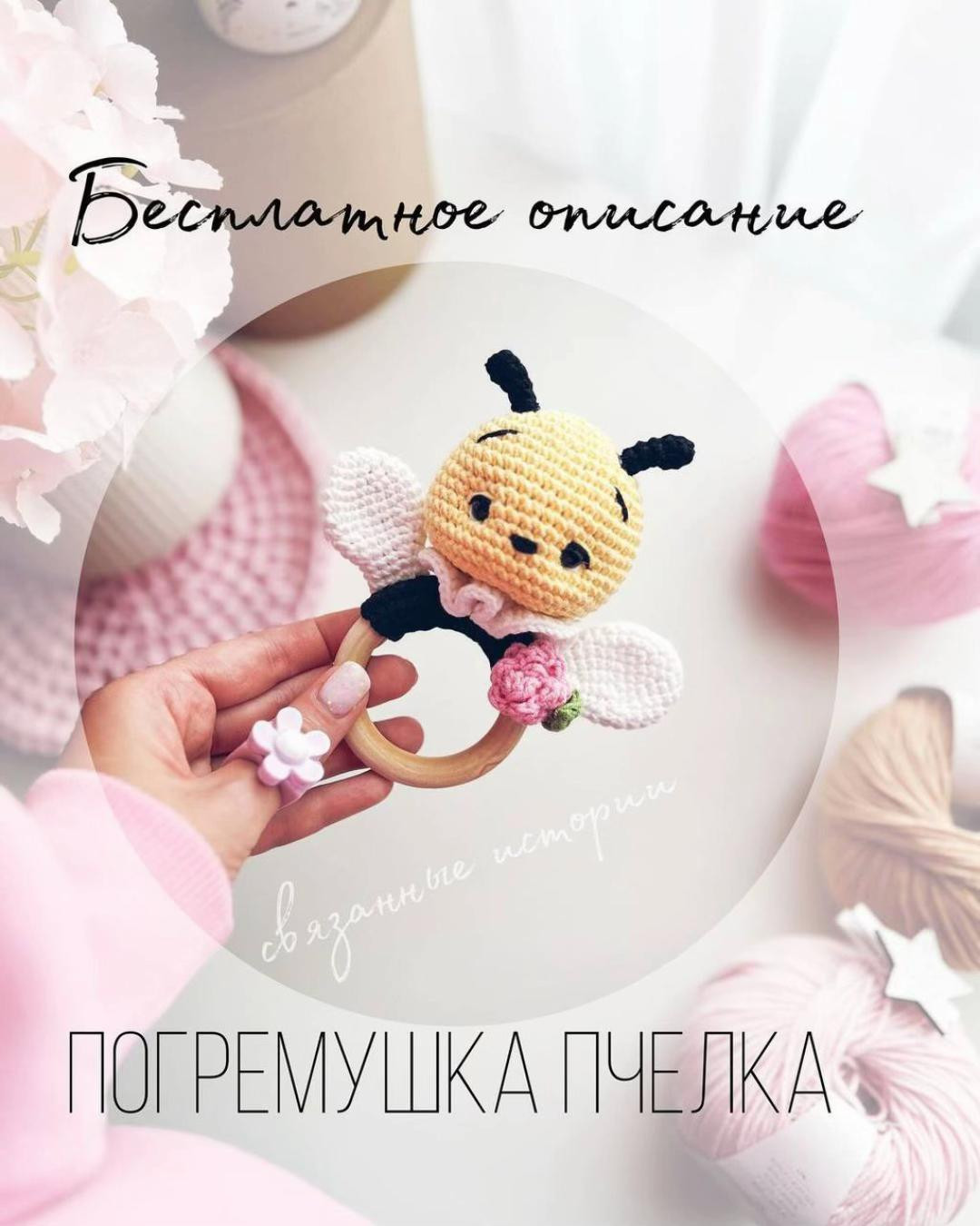 Бесплатная схема вязания погремушки пчелка крючком