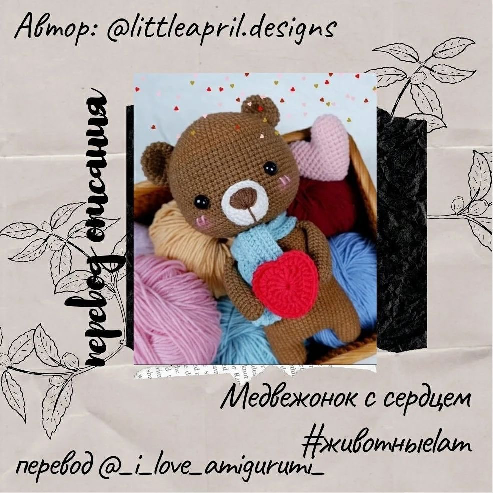 Бесплатное описание амигуруми Мишка с сердечком от @littleapril.designs