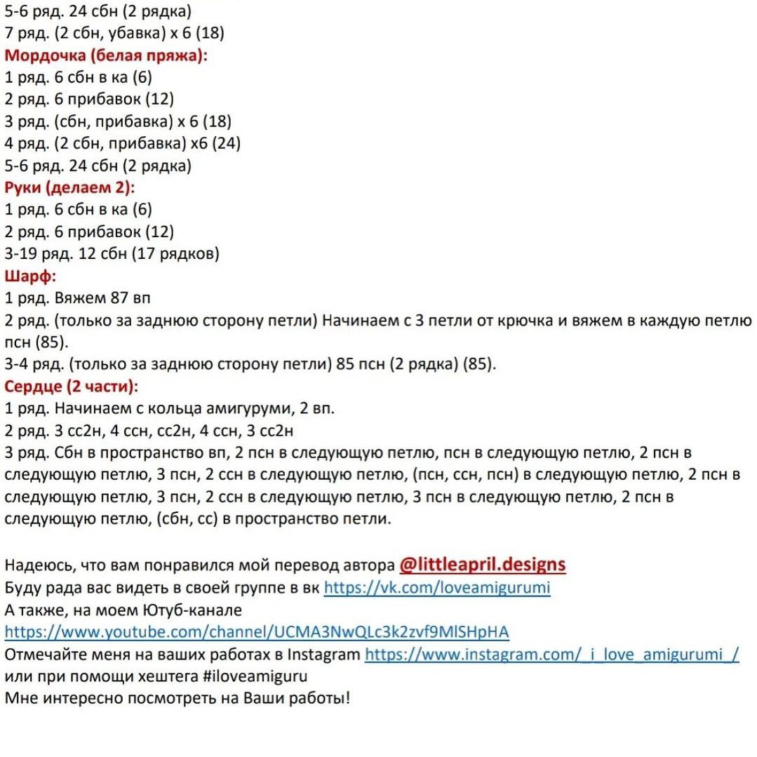 Бесплатное описание амигуруми Мишка с сердечком от @littleapril.designs