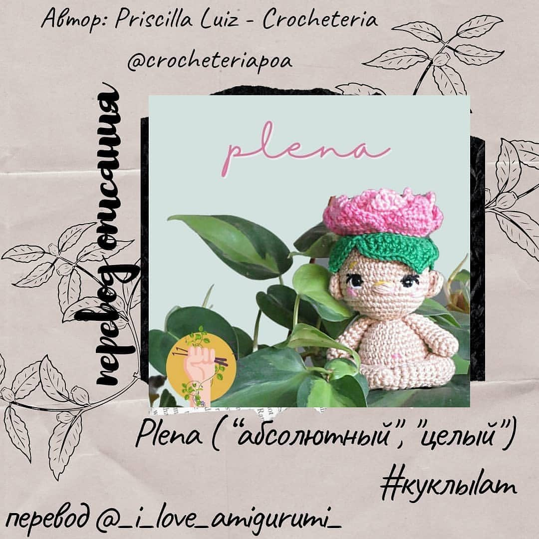 Бесплатное описание амигуруми Plena с цветком лотоса на голове, перевод @i_love_amigurumi
