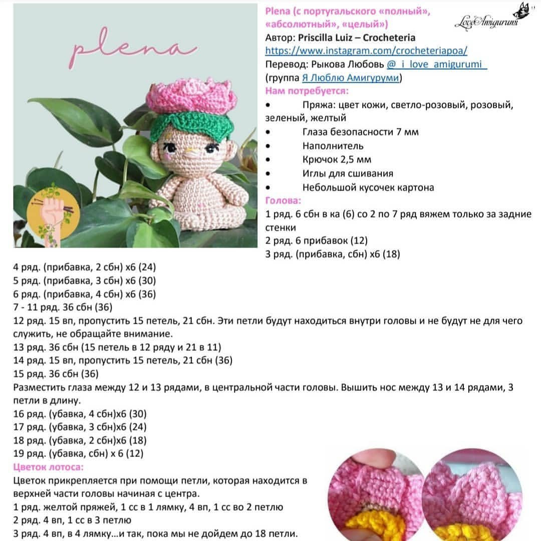 Бесплатное описание амигуруми Plena с цветком лотоса на голове, перевод @i_love_amigurumi