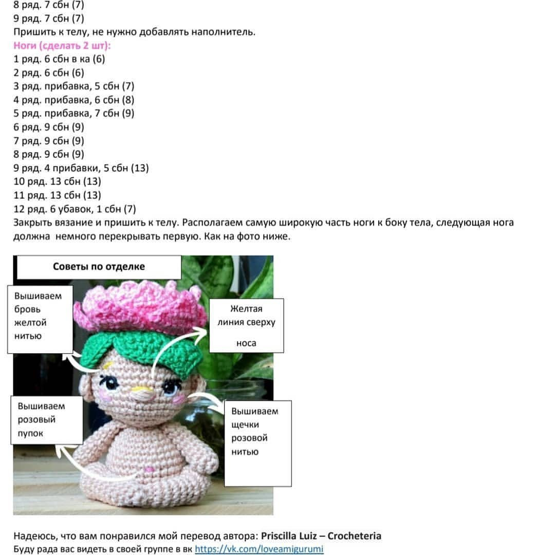 Бесплатное описание амигуруми Plena с цветком лотоса на голове, перевод @i_love_amigurumi
