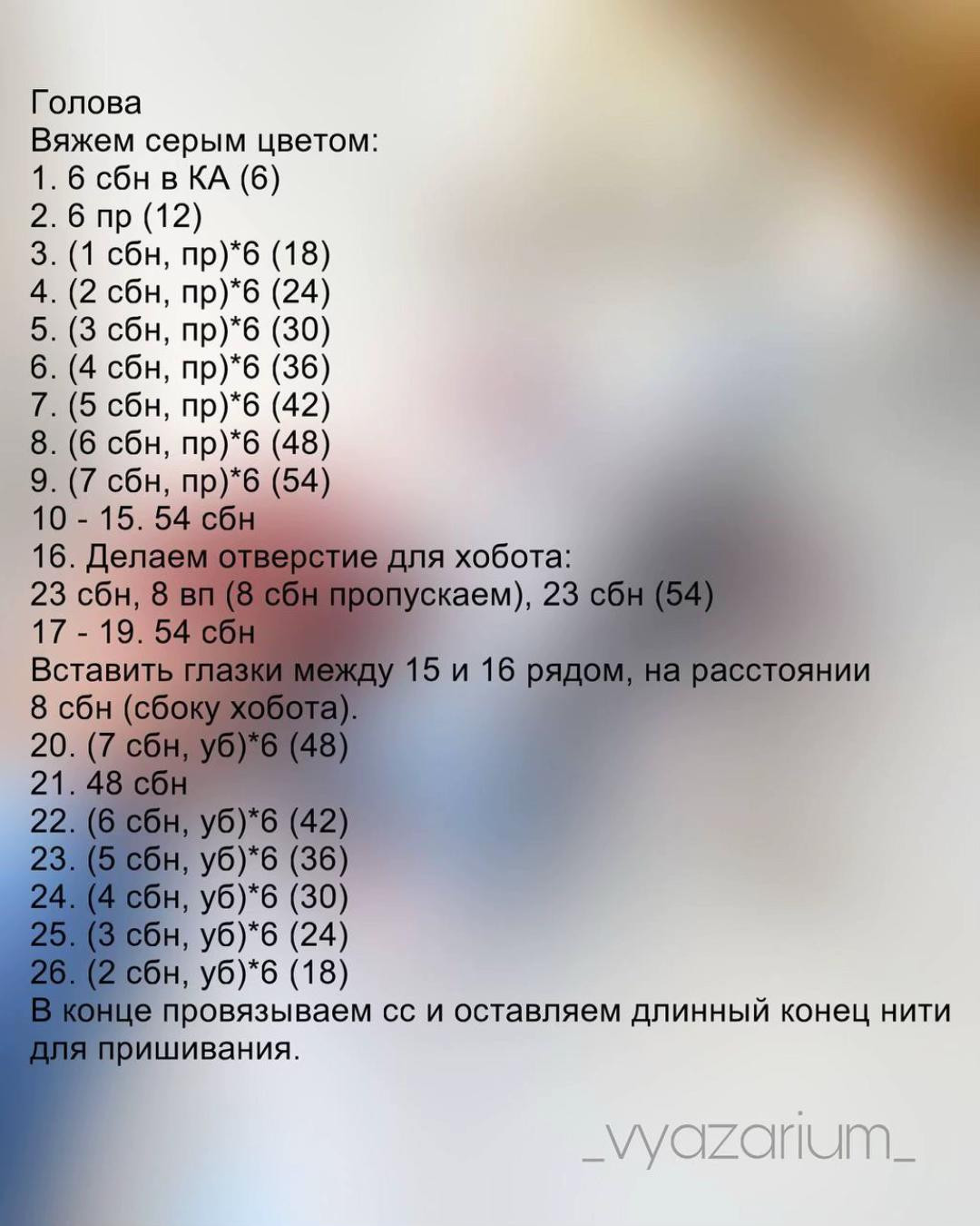 Бесплатное описание амигуруми слонёнка