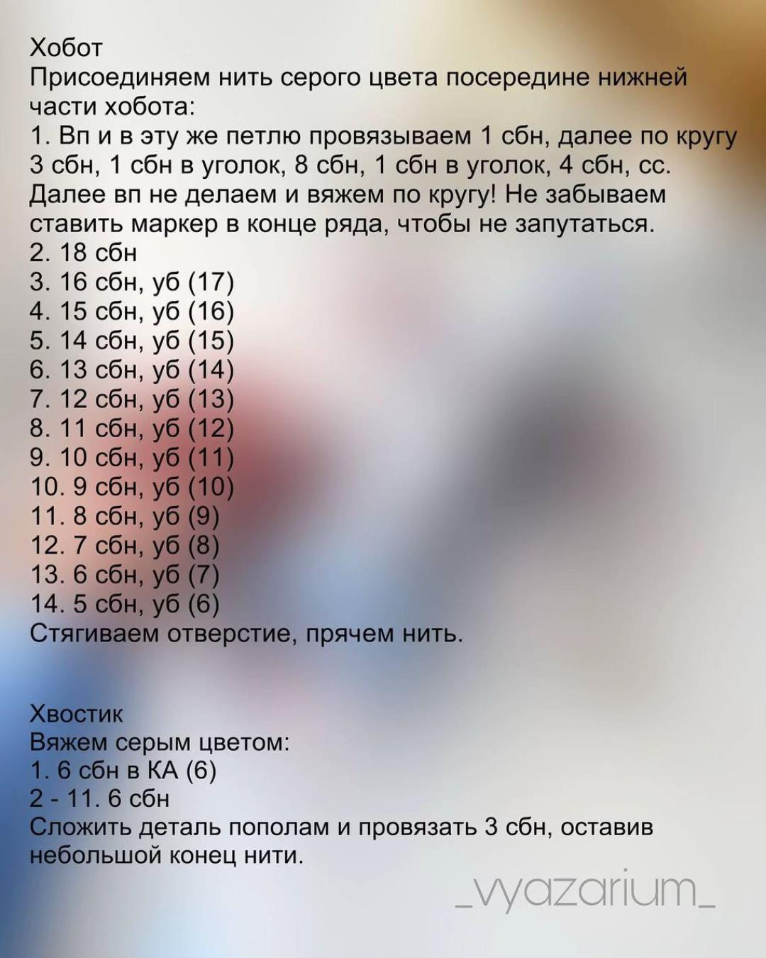 Бесплатное описание амигуруми слонёнка