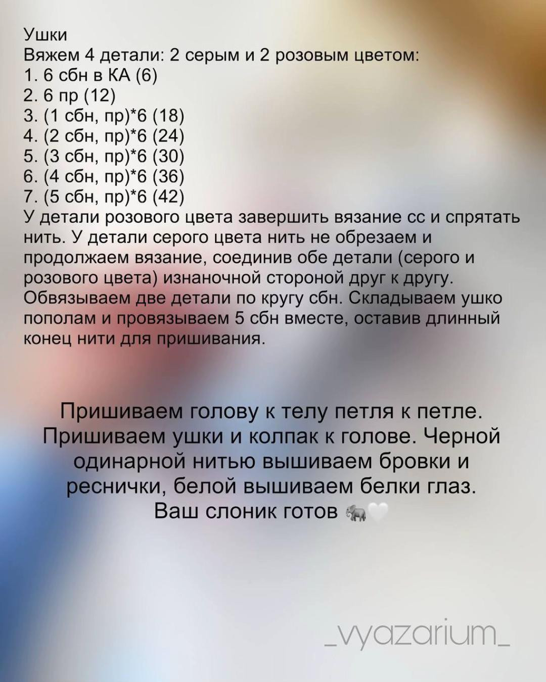 Бесплатное описание амигуруми слонёнка