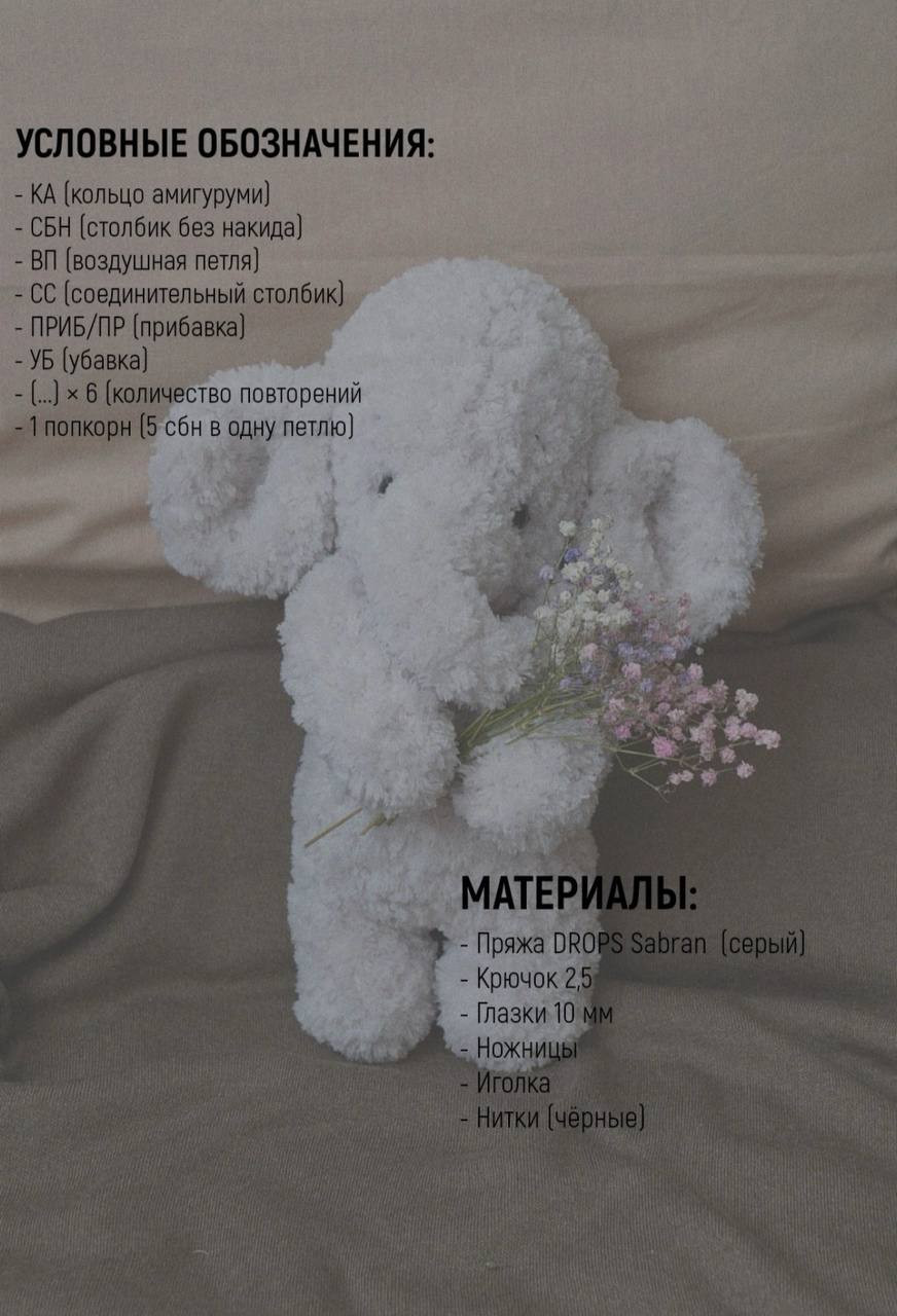 Бесплатное описание амигуруми слоника из серой пряжи DROPS Sabran с цветочками