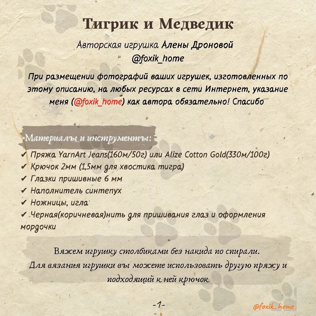 Бесплатное описание амигуруми: Тигренок и Медвежонок от @foxik_home